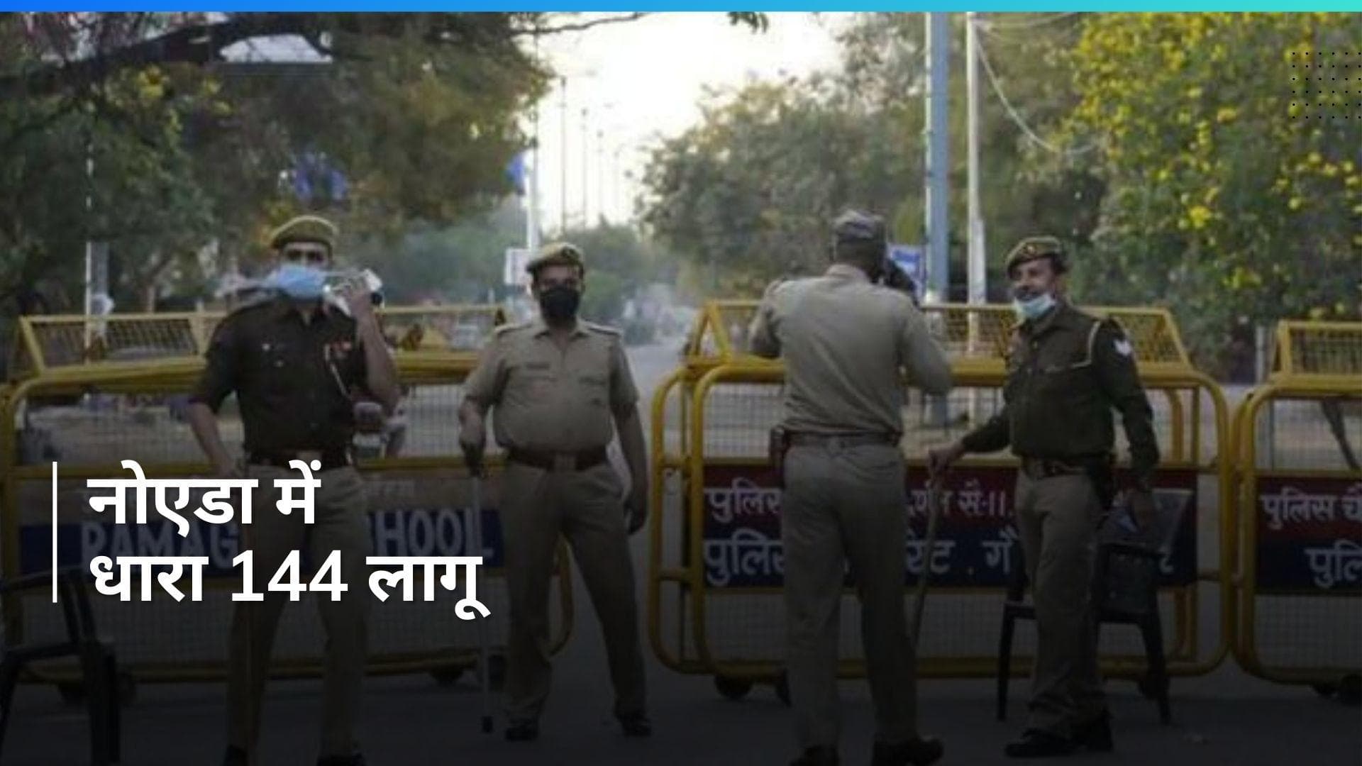 Farmers Protest: किसानों के मार्च से पहले नोएडा और ग्रेटर नोएडा में धारा 144 लागू, ट्रैवल एडवाइजरी जारी