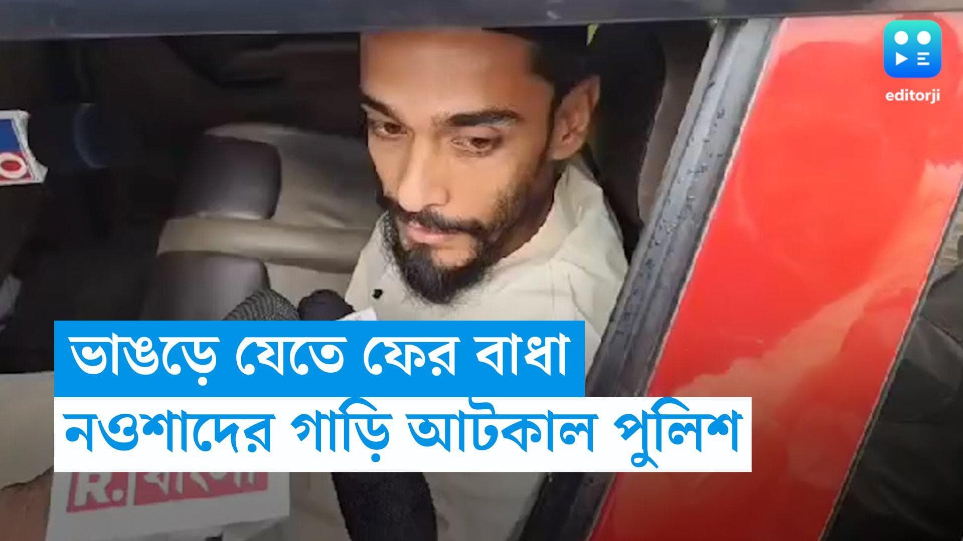 Nawshad Siddiquie: ভাঙড় যেতে বাধা, ফের নওশাদের গাড়ি আটকাল পুলিশ