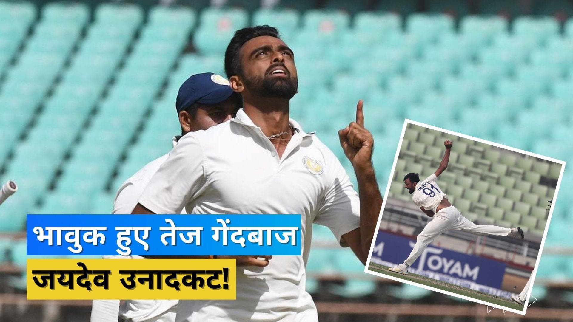 12 साल बाद टेस्ट खेलने पर Jaydev Unadkat ने शेयर की खास पोस्ट, बोले- यह मेरी सुनहरी यादों में से एक