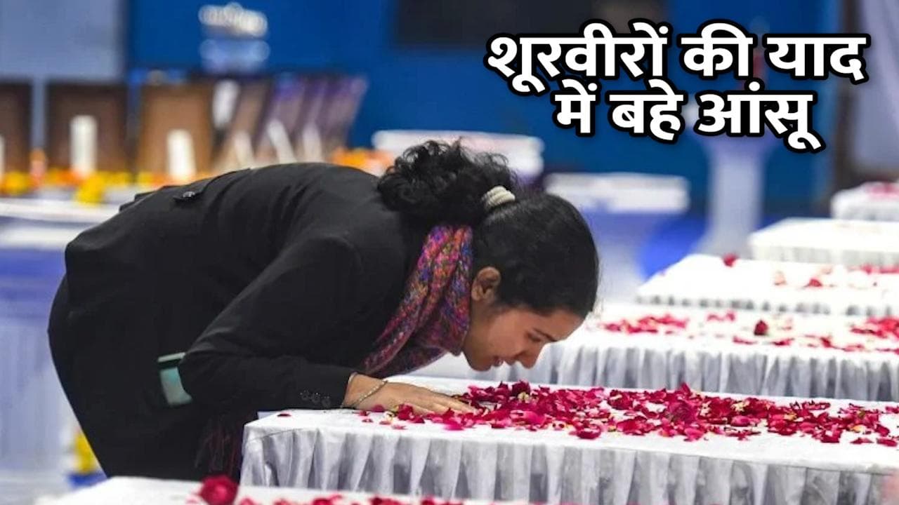 Martyrs Last Farewell: ब्रिगेडियर लिद्दड़ की बेटी ने ताबूत को चूमा तो हर आंख हो गई नम