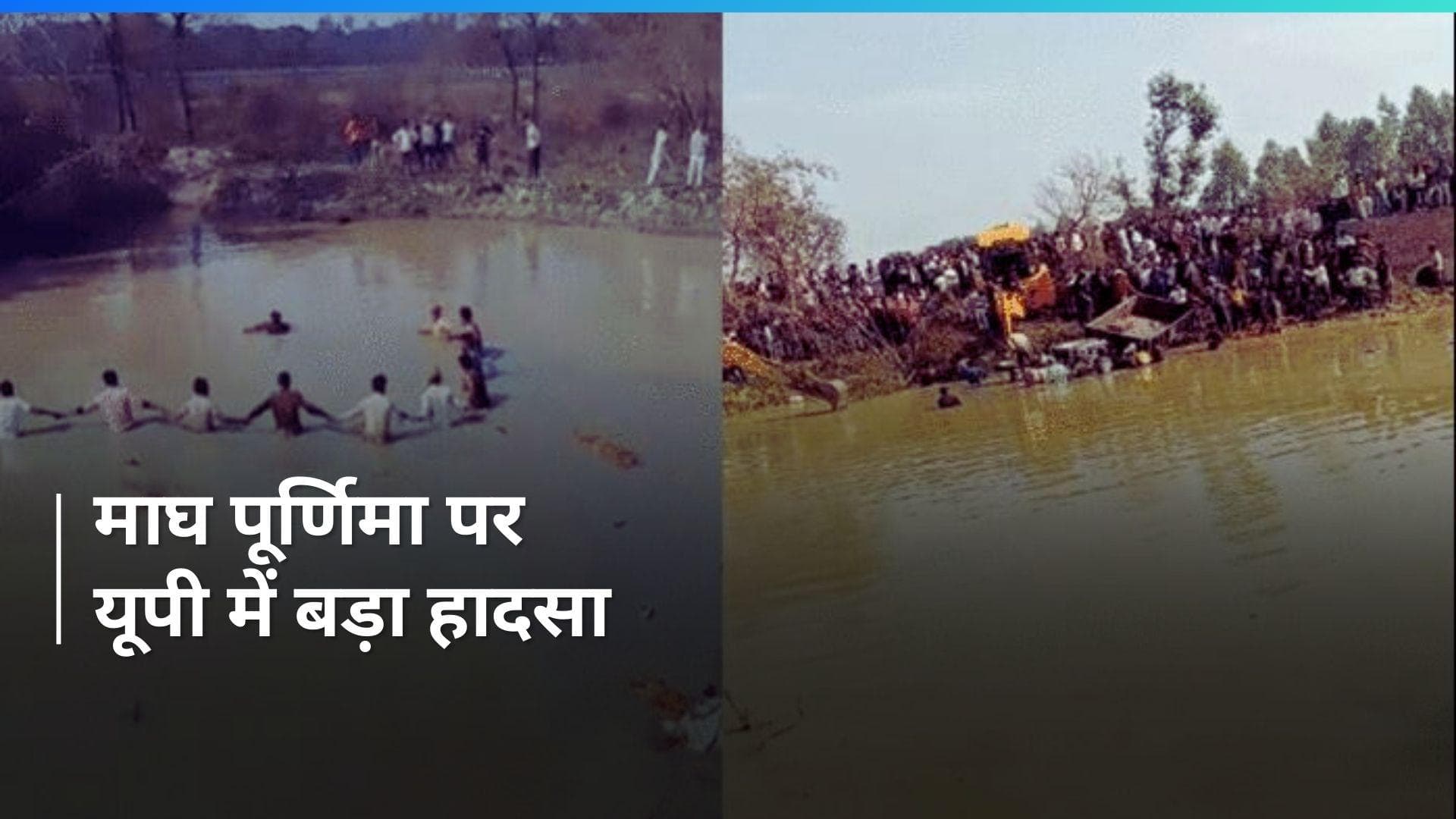 Uttar Pradesh में माघ पूर्णिमा पर भीषण एक्सीडेंट, ट्रैक्टर ट्रॉली के तालाब में पलटने से 12 लोगों की मौत