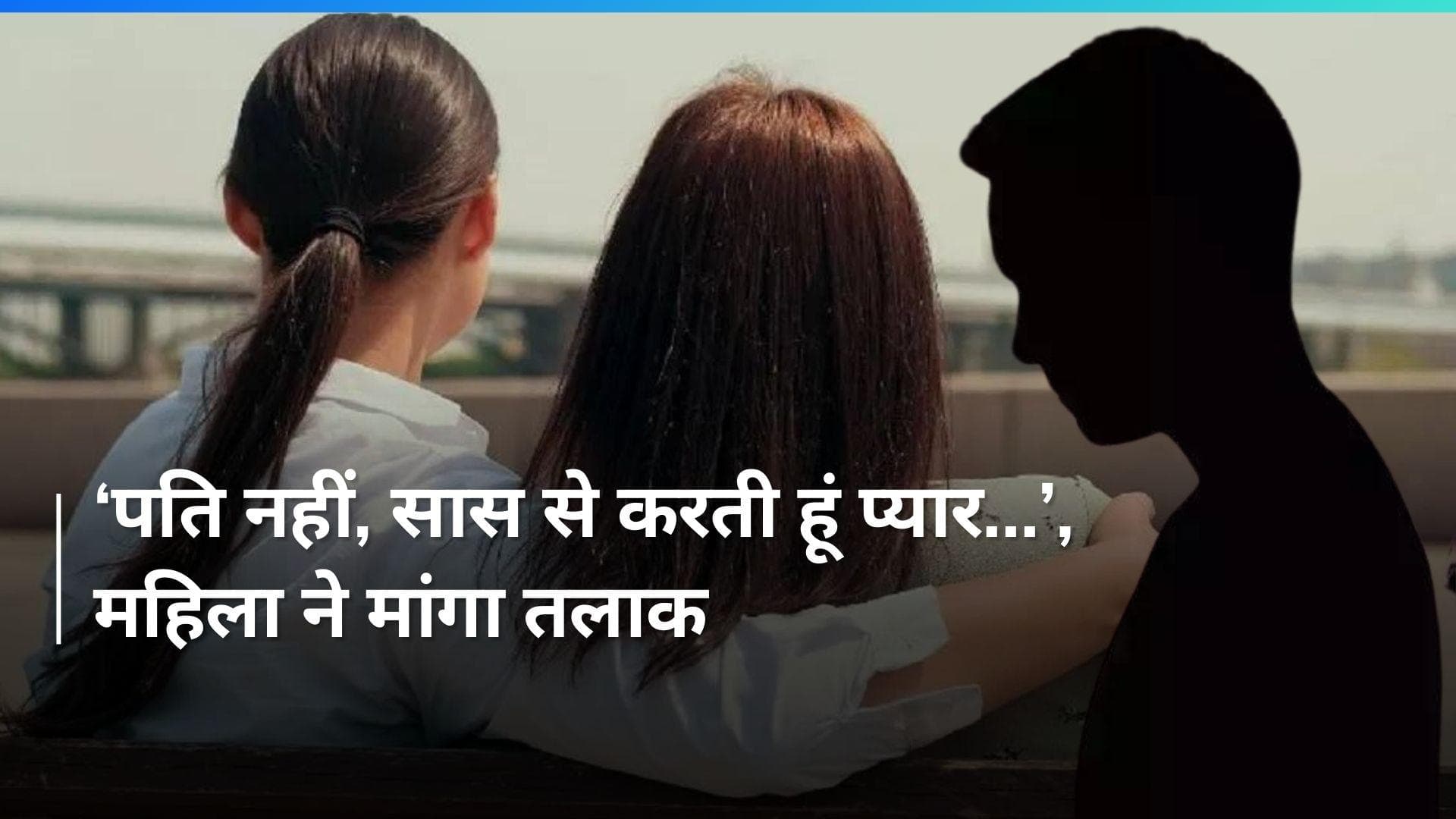 UP News:  बहू को हुआ सास से प्यार, पति से मांगा तलाक़, जानिए पूरा मामला