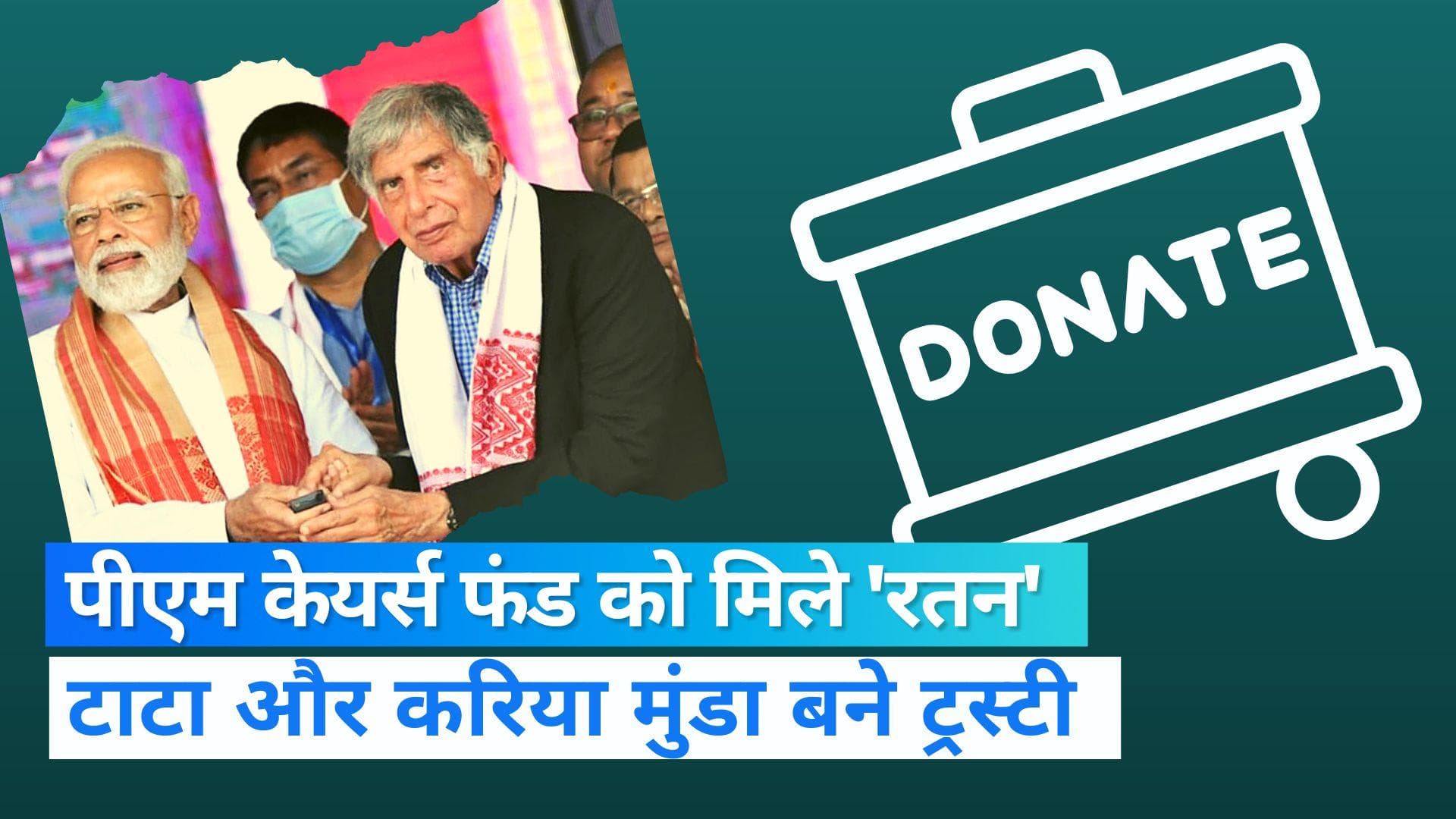 PM CARES Fund: पीएम केयर्स फंड को मिले 'रतन', बोर्ड ऑफ ट्रस्टी में टाटा शामिल