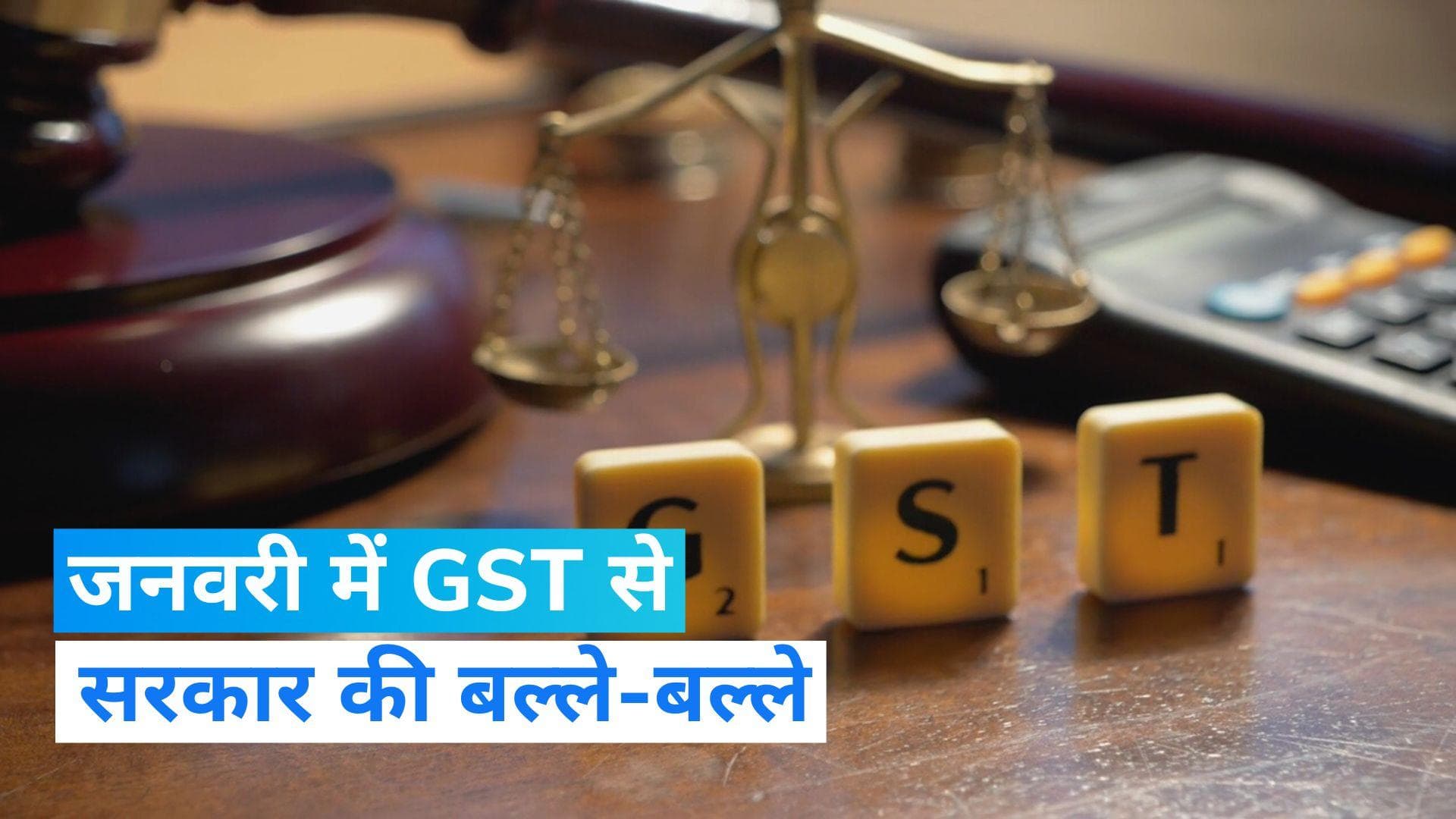 GST Collection: बजट से पहले सरकार के लिए खुशखबरी, जनवरी में ₹1.55 लाख करोड़ के साथ रिकॉर्ड GST कलेक्शन