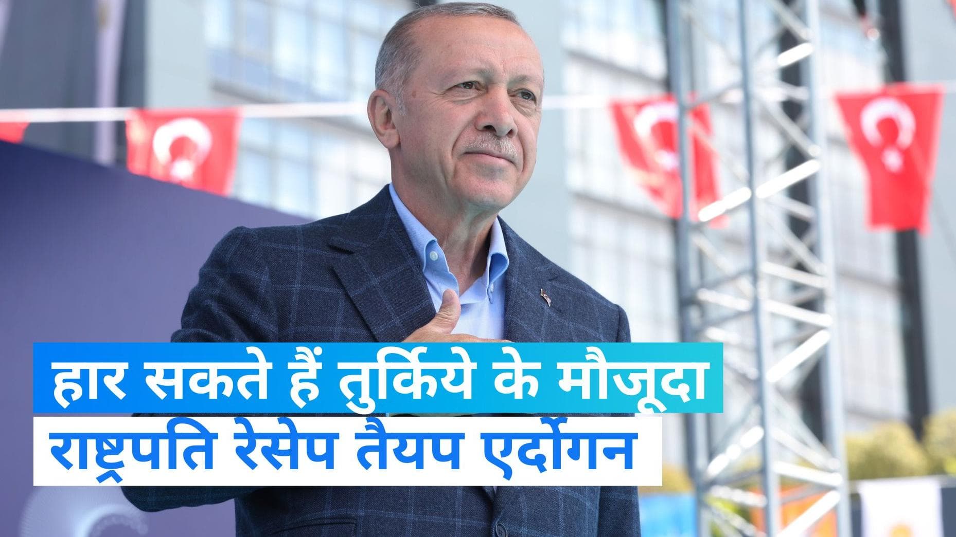 Turkish Presidential Election: चुनाव में हो सकती है तुर्किये के राष्ट्रपति की हार, ओपिनियन पोल में दावा  