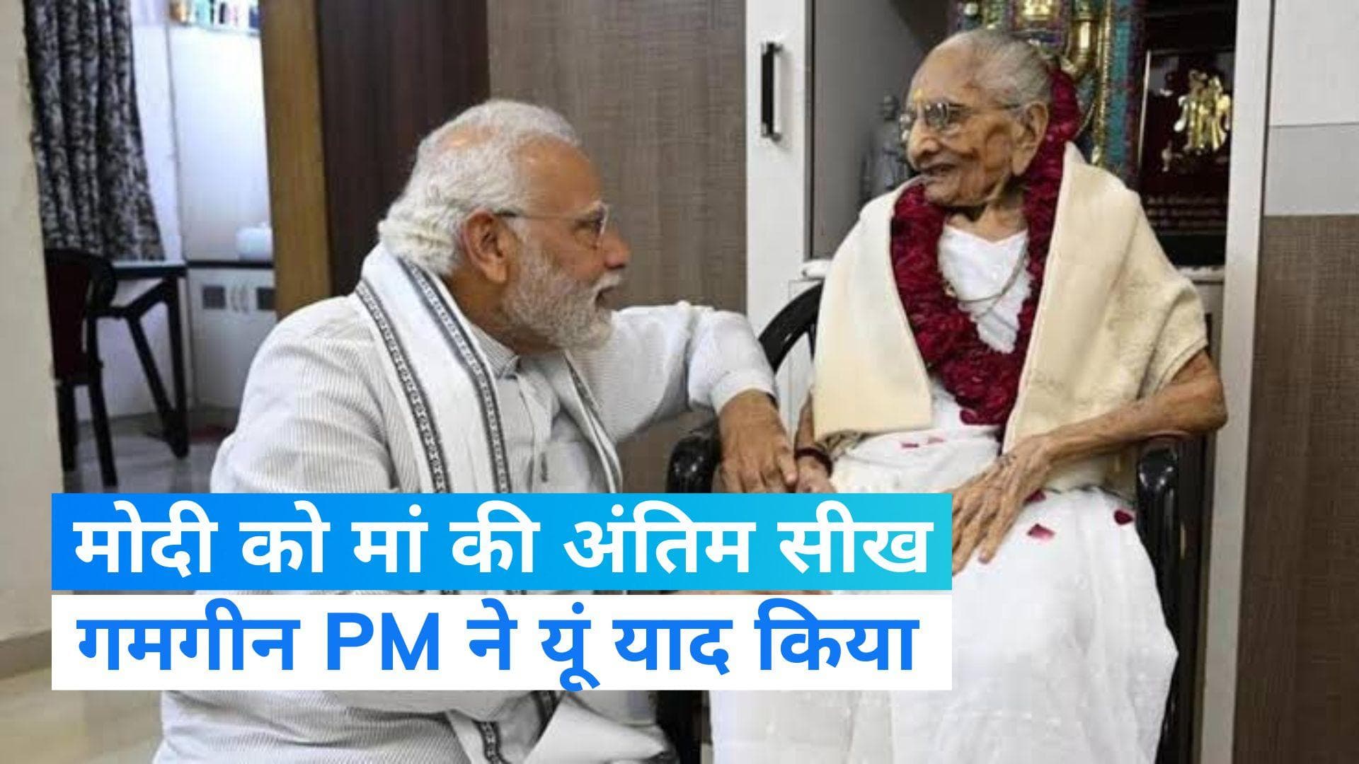 Heeraben Passes Away: मोदी को मां की अंतिम सीख- काम करो बुद्धि से, जीवन जियो शुद्धि से
