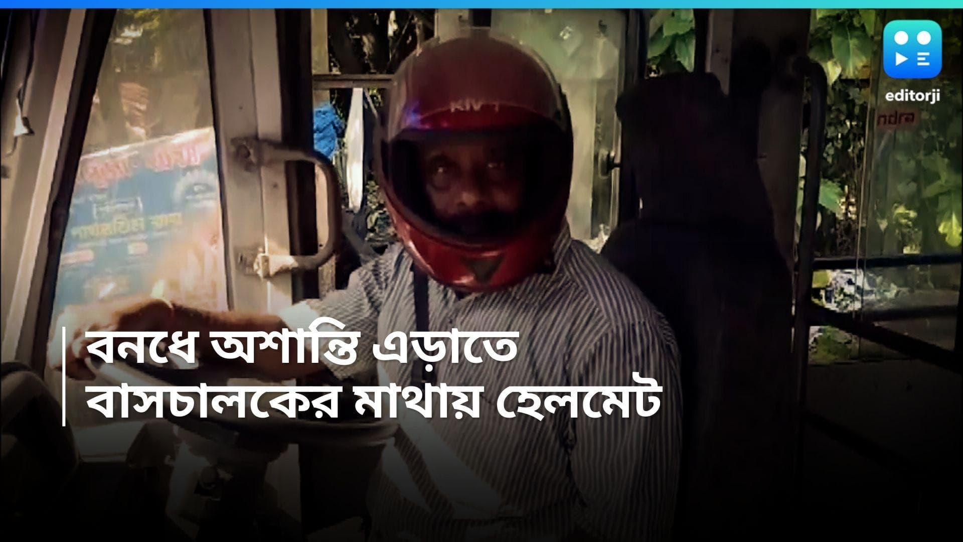 Bangla Bandh 2024 : নিরাপত্তায় মাথায় হেলমেট, বাংলার বনধে ফিরল সেই পুরনো ছবি