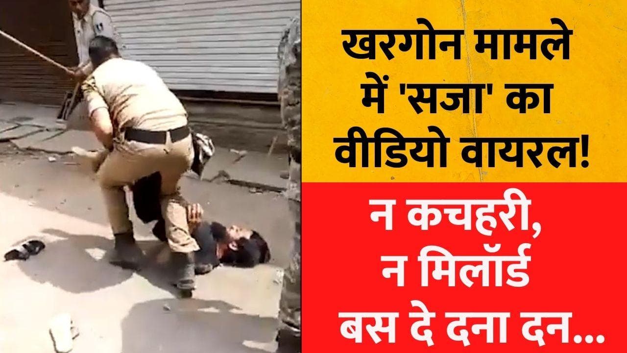Madhya Pradesh: न कचहरी, न मिलॉर्ड... Khargone में पुलिस की सजा पर उठे सवाल