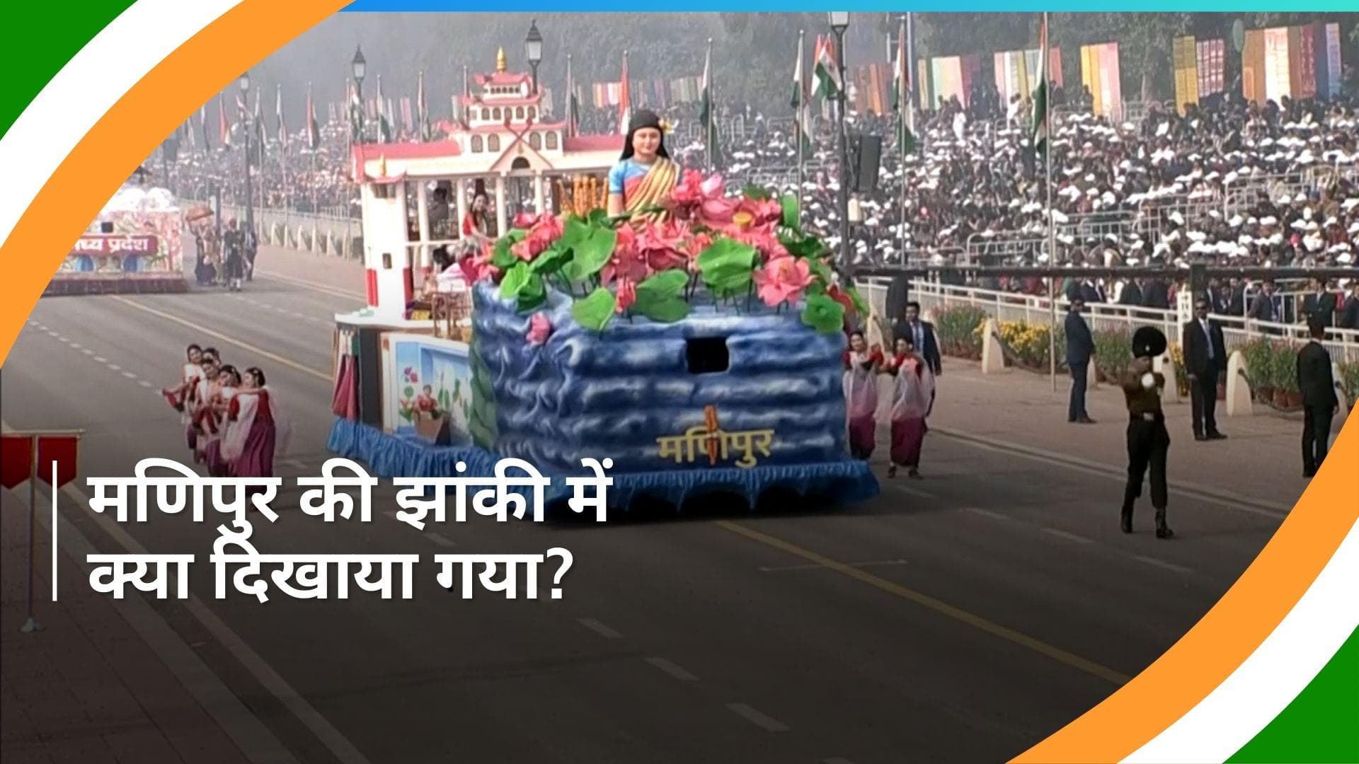 Republic Day: मणिपुर की झांकी में महिलाओं द्वारा संचालित 'मदर्स मार्केट' को दिखाया, जानें खासियत