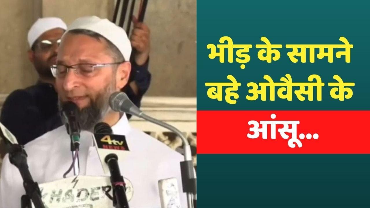 Asaduddin Owaisi Emotional: जालिमों हम तुम्हारे जुल्म से नहीं डरेंगे....और रो पड़े ओवैसी