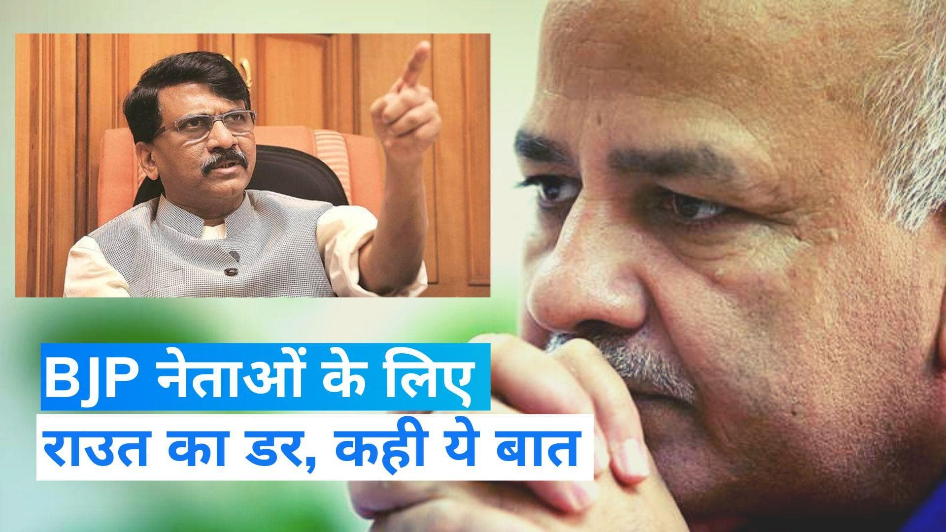Sanjay Raut: सत्ता से बाहर होने पर BJP नेताओं का क्या होगा? सिसोदिया की गिरफ्तारी पर भड़के राउत