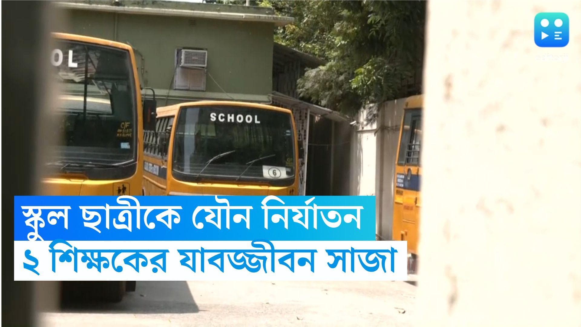 Harassments: কলকাতার বেসরকারি স্কুলের ছাত্রীকে যৌন নির্যাতন, ২ শিক্ষকের যাবজ্জীবনের সাজা আদালতের