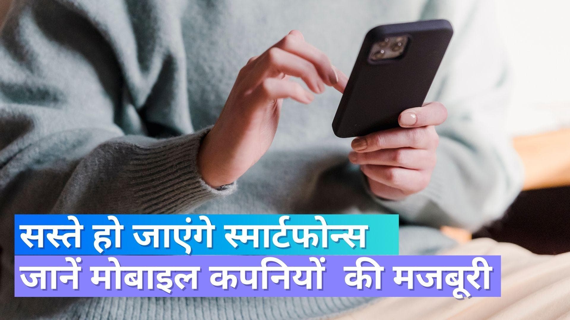 Smartphone Discounts: सस्ते हो जाएंगे स्मार्टफोन; बस करना होगा इतना इंतज़ार