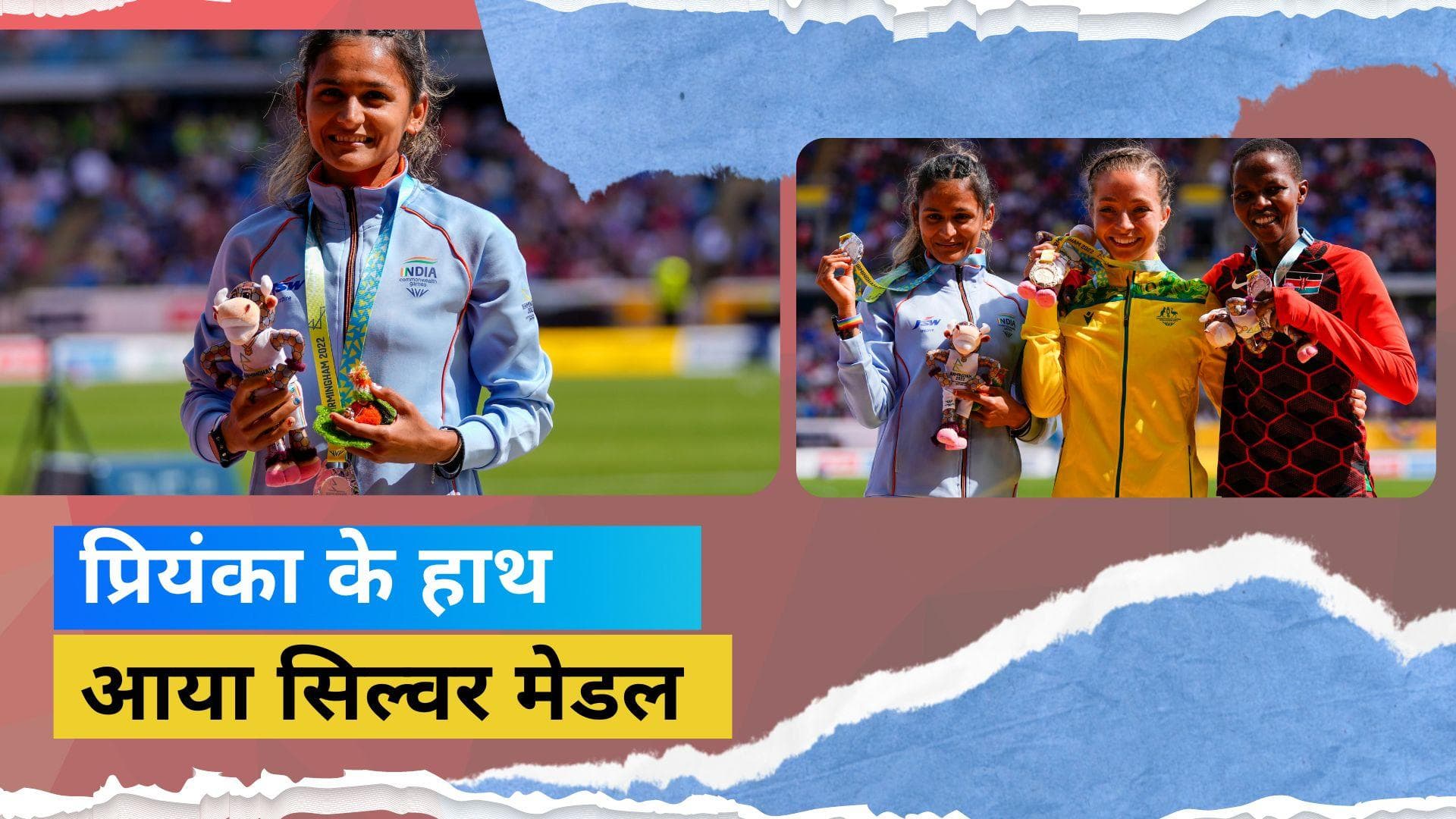 CWG 2022: प्रियंका गोस्वामी ने लगाई ऐतिहासिक दौड़, 10 हजार मीटर की रेस वॉक में किया रजत पदक पर कब्जा