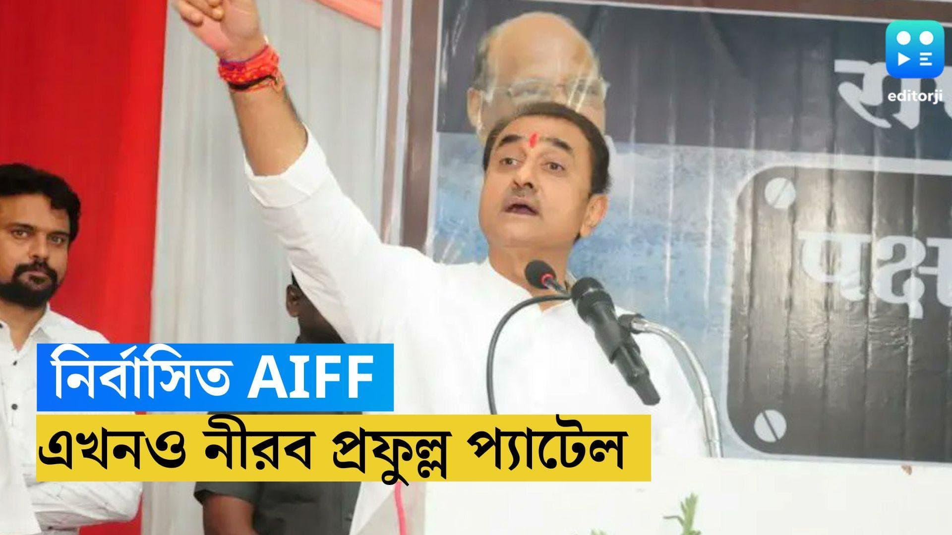 Praful Patel: ফিফার নির্বাসনের কোপে ভারতীয় ফুটবল, এখনও নীরব প্রফুল্ল প্যাটেল