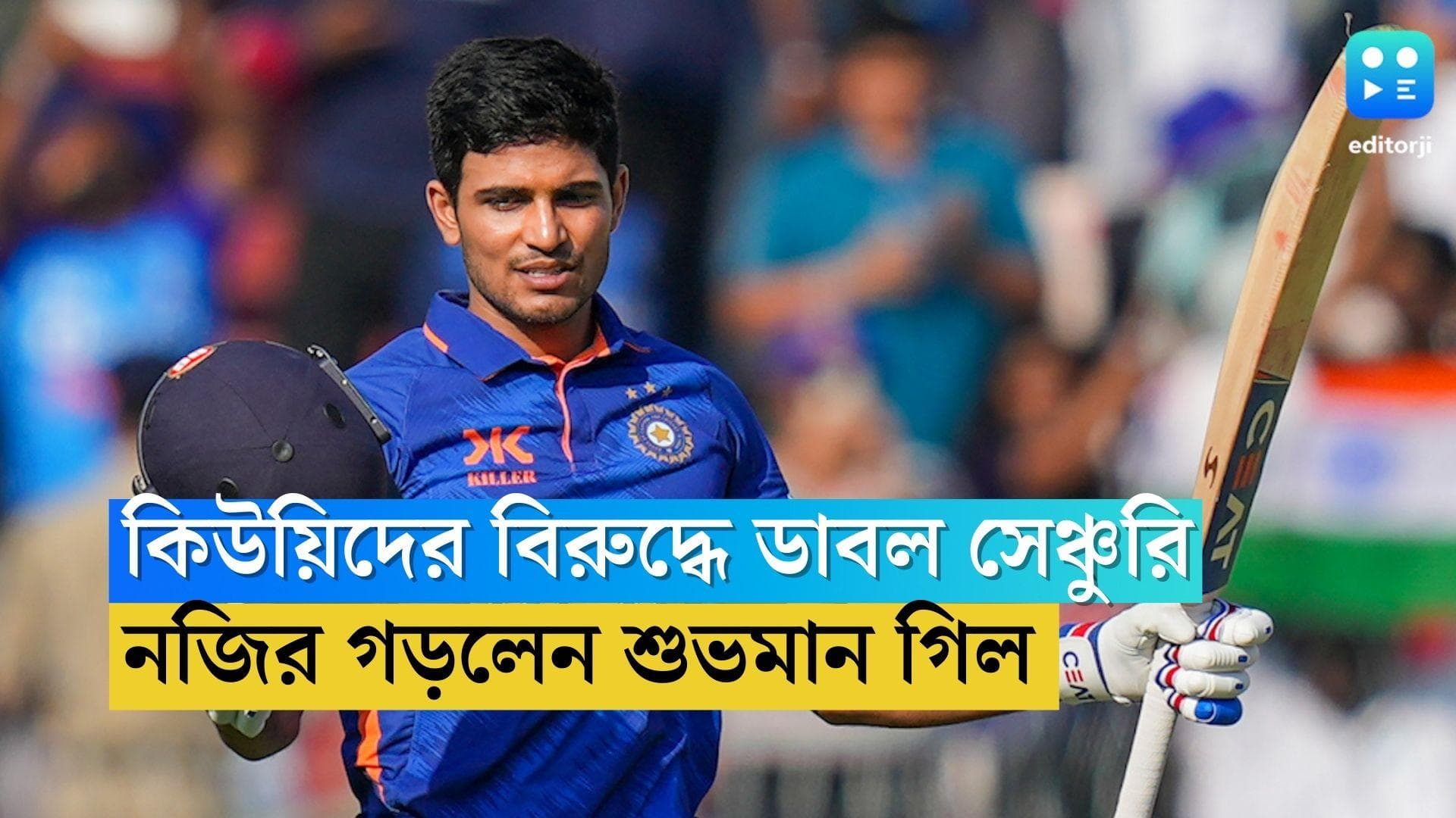 Subhman Gill: কিউয়িদের বিরুদ্ধে ডাবল সেঞ্চুরি শুভমান গিলের, তৈরি হল একাধিক রেকর্ডও