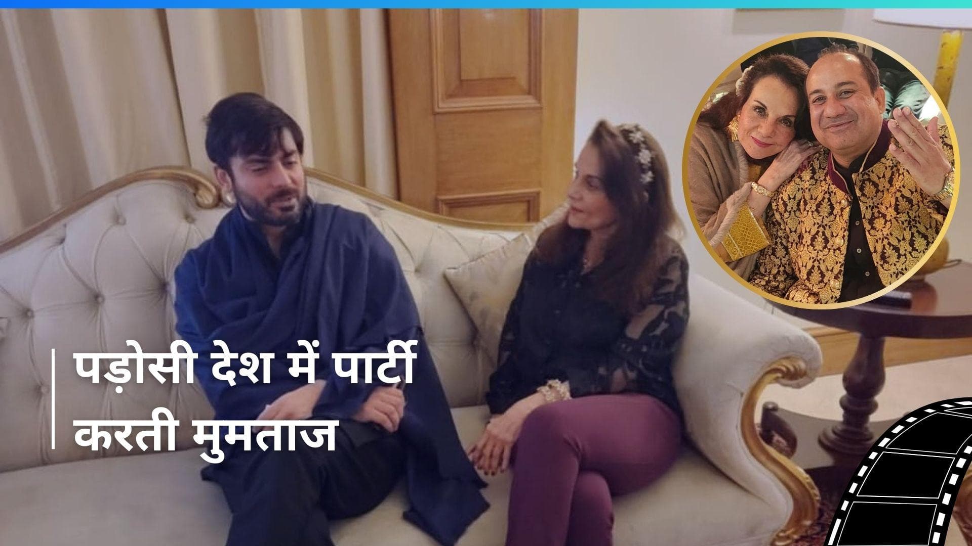 पाकिस्तान में पार्टी एन्जॉय करती दिखीं Mumtaz, Fawad Khan और गजल गायक Gulam Ali के साथ शेयर की तस्वीरें 