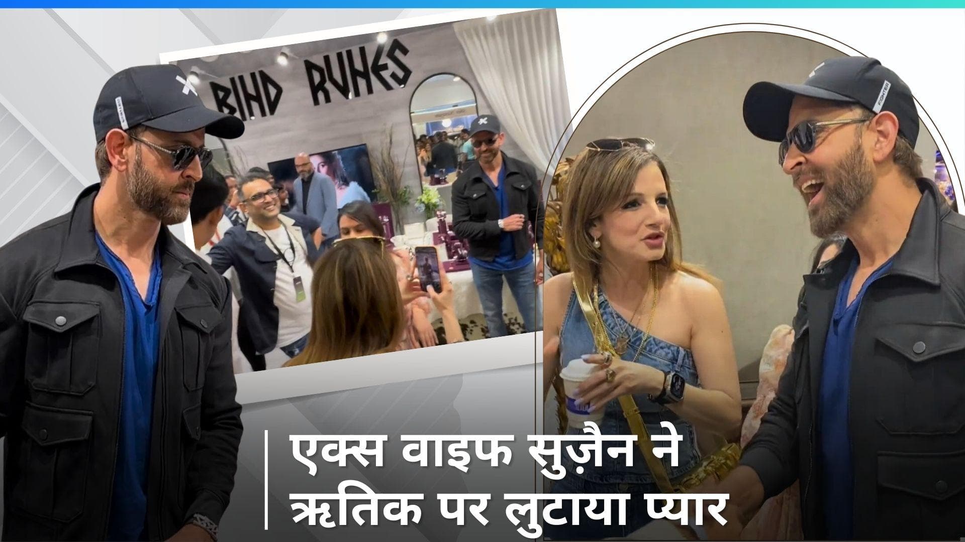 Hrithik Roshan पर एक्स वाइफ Sussanne Khan ने लुटाया प्यार, इंवेट में एक्टर का फोटो खींचती दिखीं सुज़ैन