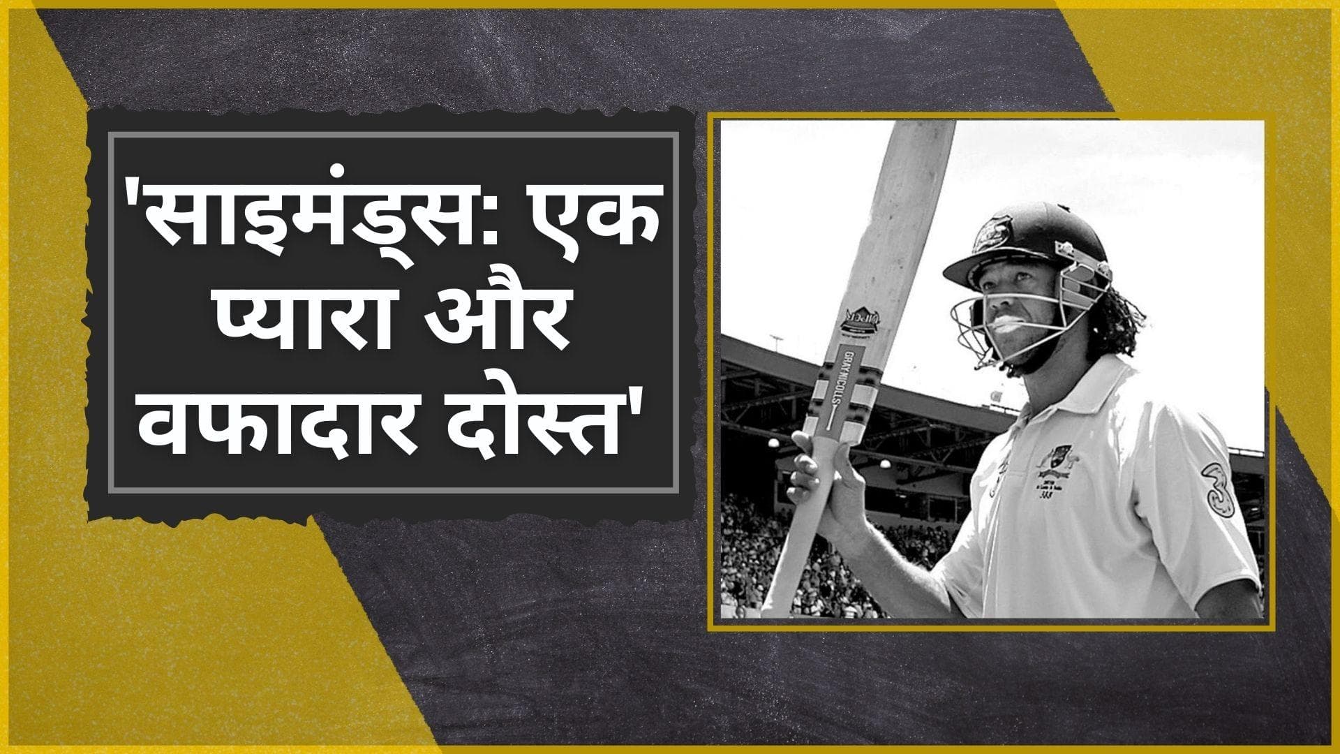 'ROY का जाना बेहद दुखद', क्रिकेट जगत ने पूर्व ऑस्ट्रेलियाई क्रिकेटर Andrew Symonds की मृत्यु पर जताया शोक