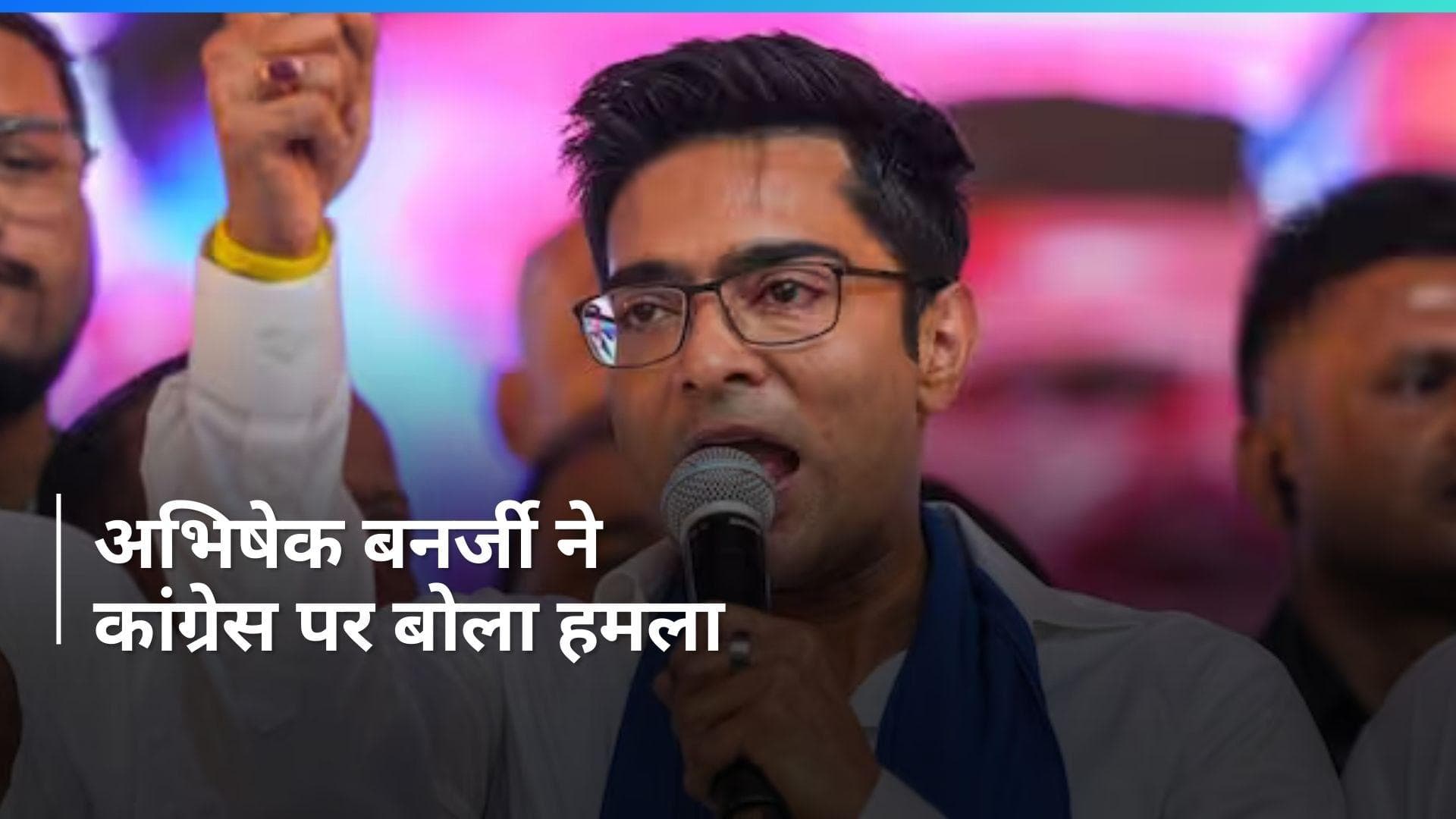 Lok Sabha Polls: 'कांग्रेस के साथ सीट शेयरिंग के लिए 8 महीने किया इंतजार', TMC नेता अभिषेक बनर्जी का दावा