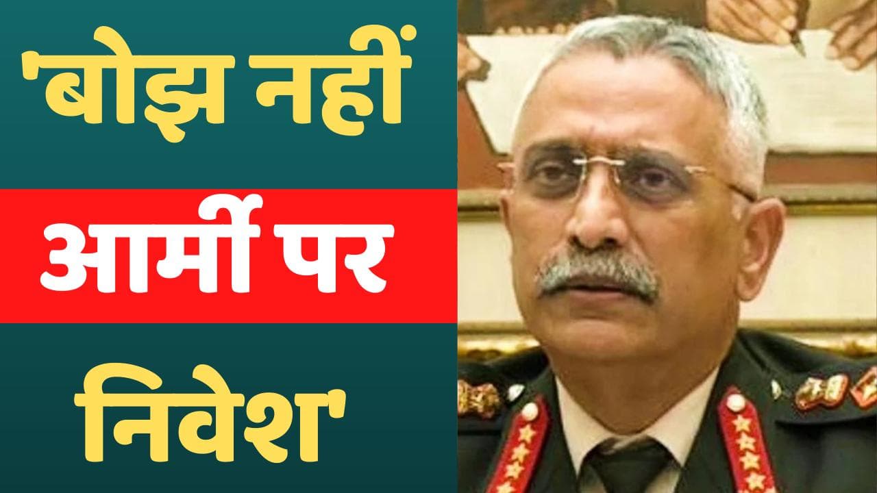 सेना मजबूत होगी तो शेयर मार्केट की गिरावट भी झेल लेगा देश: सेना प्रमुख नरवणे