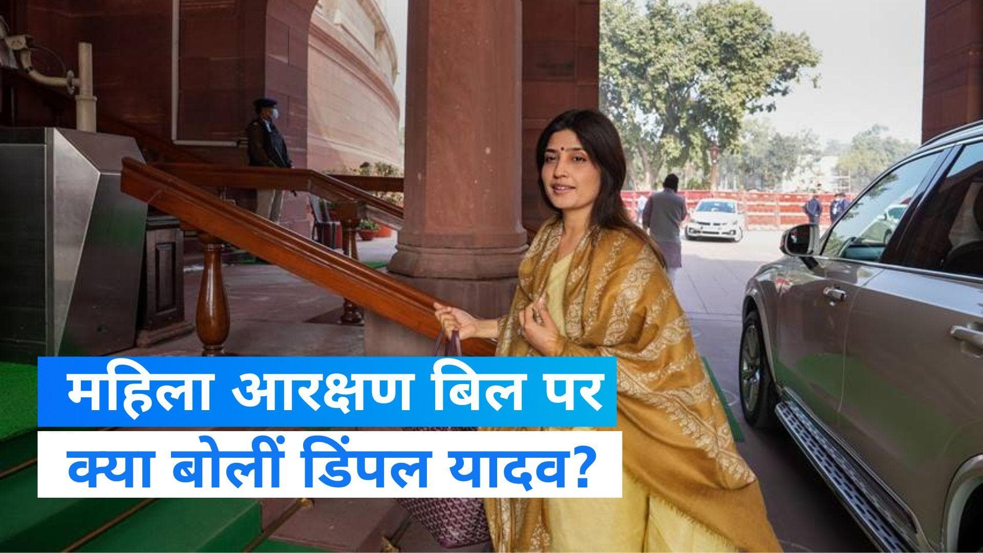 Women Reservation Bill: महिला आरक्षण बिल पर डिंपल यादव ने दिया बयान, जानें- क्या बोलीं सपा सांसद?