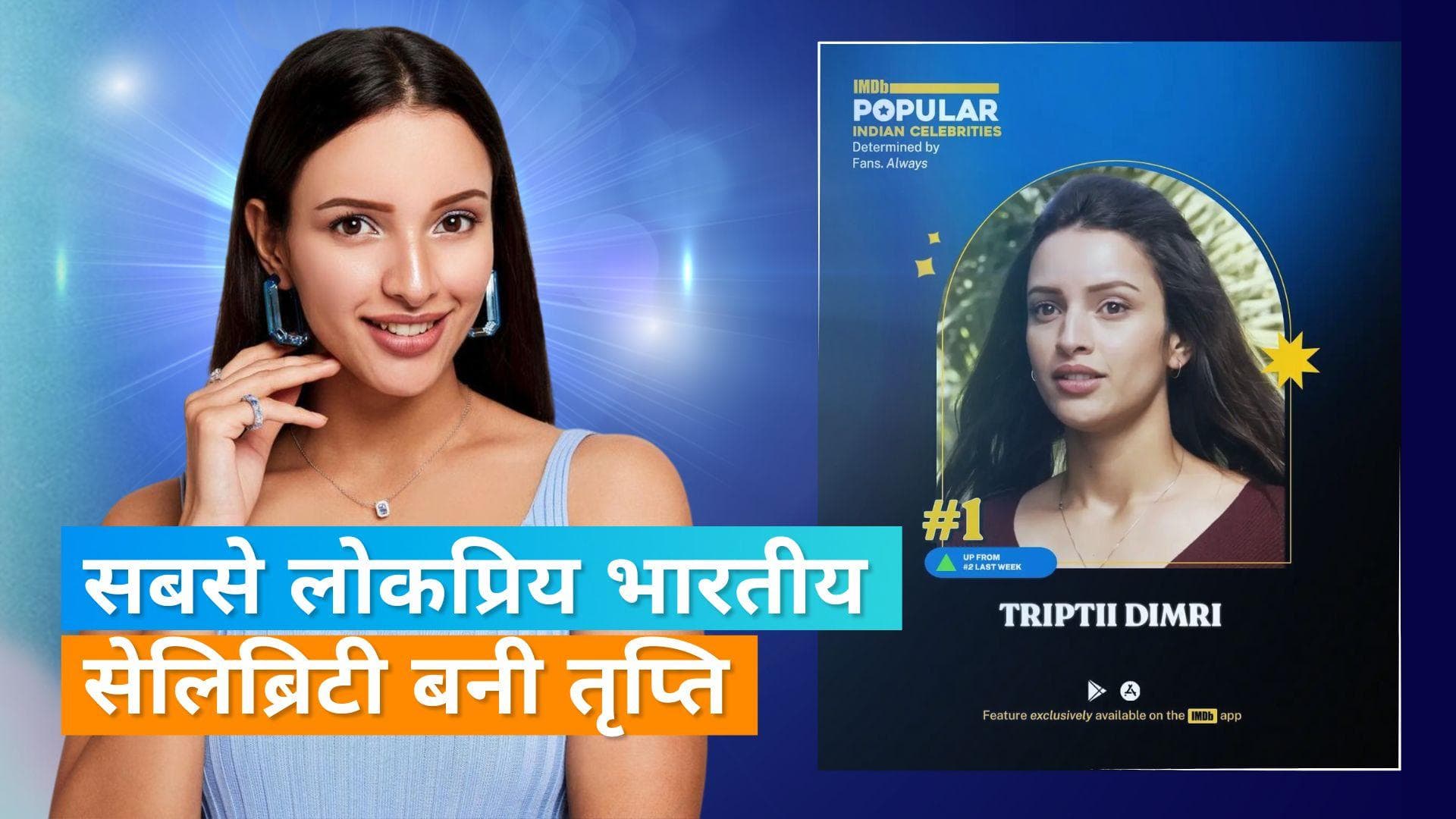 IMDB पर Triptii Dimri बनी सबसे लोकप्रिय भारतीय सेलिब्रिटी, Suhana Khan और Khushi Kapoor को भी पछाड़ा