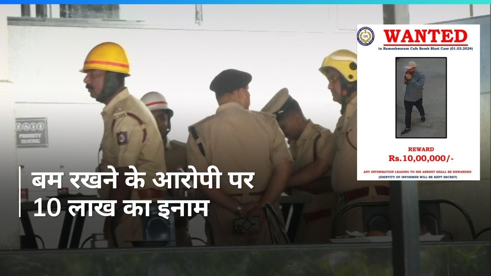 Rameshwaram Cafe blast: हमलावर की सूचना देने वाले को 10 लाख का इनाम, NIA ने जारी की तस्वीर