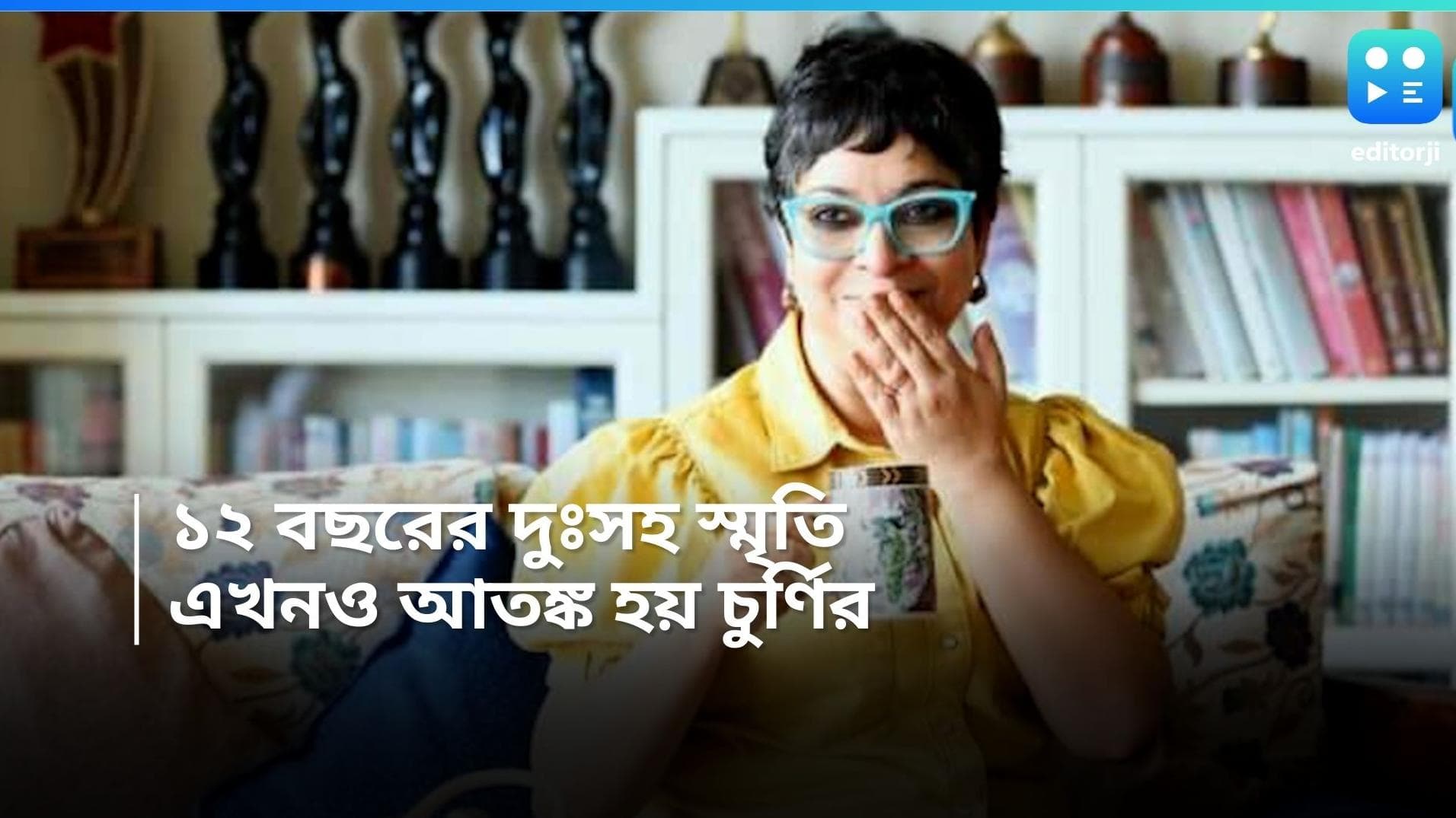 Churni Ganguly: ১২ বছর বয়সে যৌন নির্যাতনের শিকার চূর্ণি! সামনে আনলেন মারাত্মক অভিজ্ঞতা