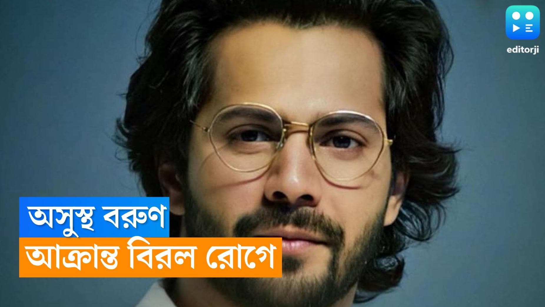 Varun Dhawan: ভেস্টিবুলার হাইপোফাংশনে আক্রান্ত বরুণ ধাওয়ান, সুস্থ হওয়ার জন্য কাজ থেকে সাময়িক বিরতি