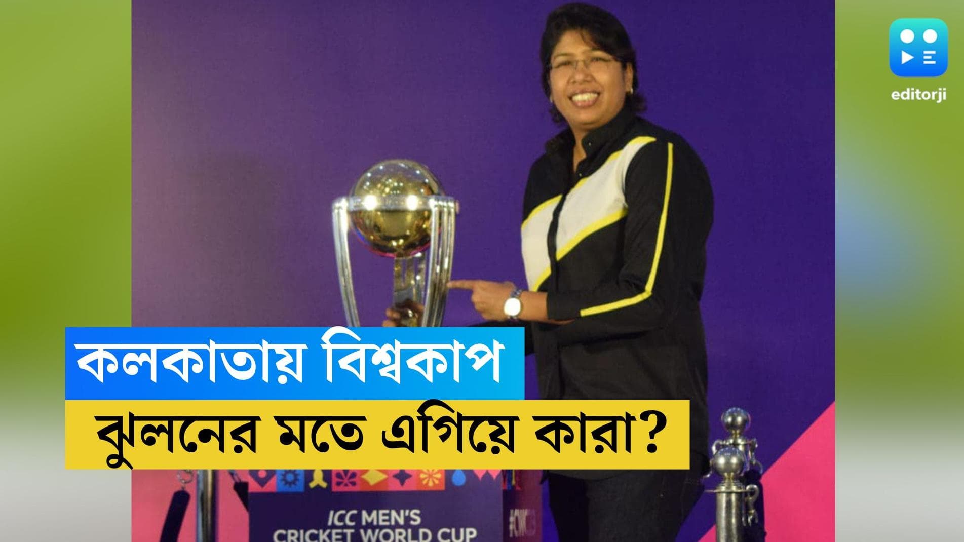 ICC World Cup 2023 : কলকাতায় বিশ্বকাপ, ঘরের মাঠে রোহিতদের এগিয়ে রাখলেন ঝুলন