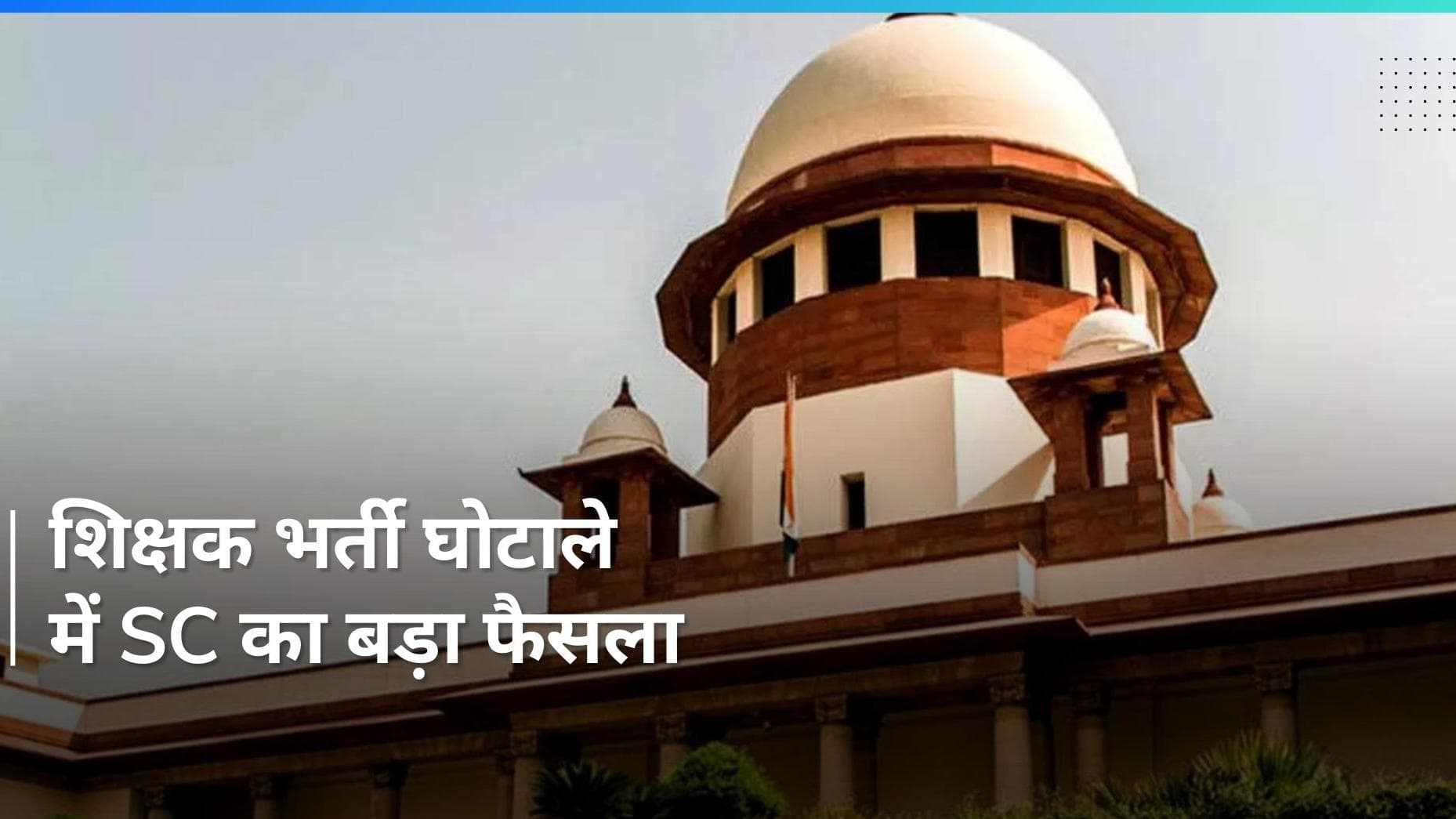 Teachers Recruitment case में सुप्रीम कोर्ट ने हाईकोर्ट के फैसले पर लगाई रोक