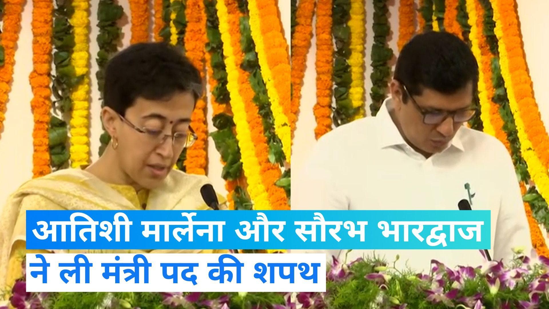 Delhi Minister: आतिशी-सौरभ भारद्वाज ने ली मंत्री पद की शपथ, जानें इन्हें ही क्यों मिली जिम्मेदारी?