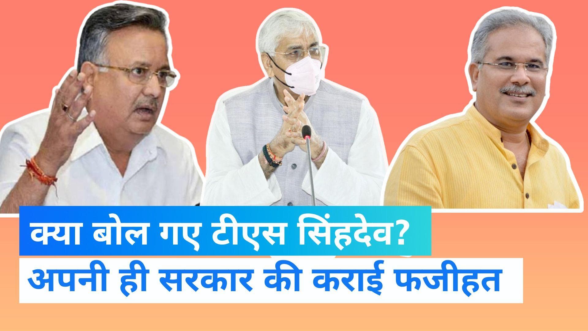 TS Singhdev Controversy: छत्तीसगढ़ के मंत्री ने अपनी ही सरकार की कराई फजीहत, कहा-'सरकार की औकात नहीं...'