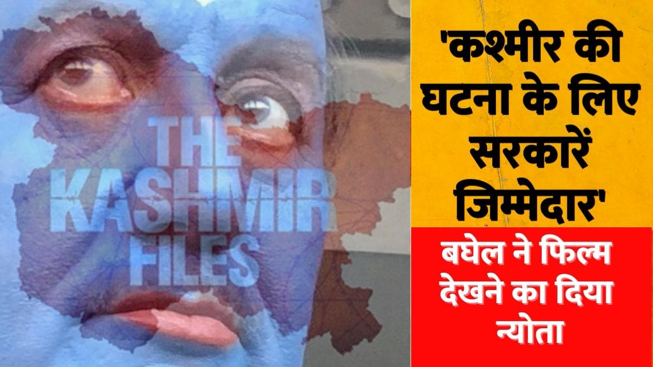 The Kashmir Files देखेंगे भी और सरकार से सवाल भी पूछेंगे... CM बघेल का निशाना