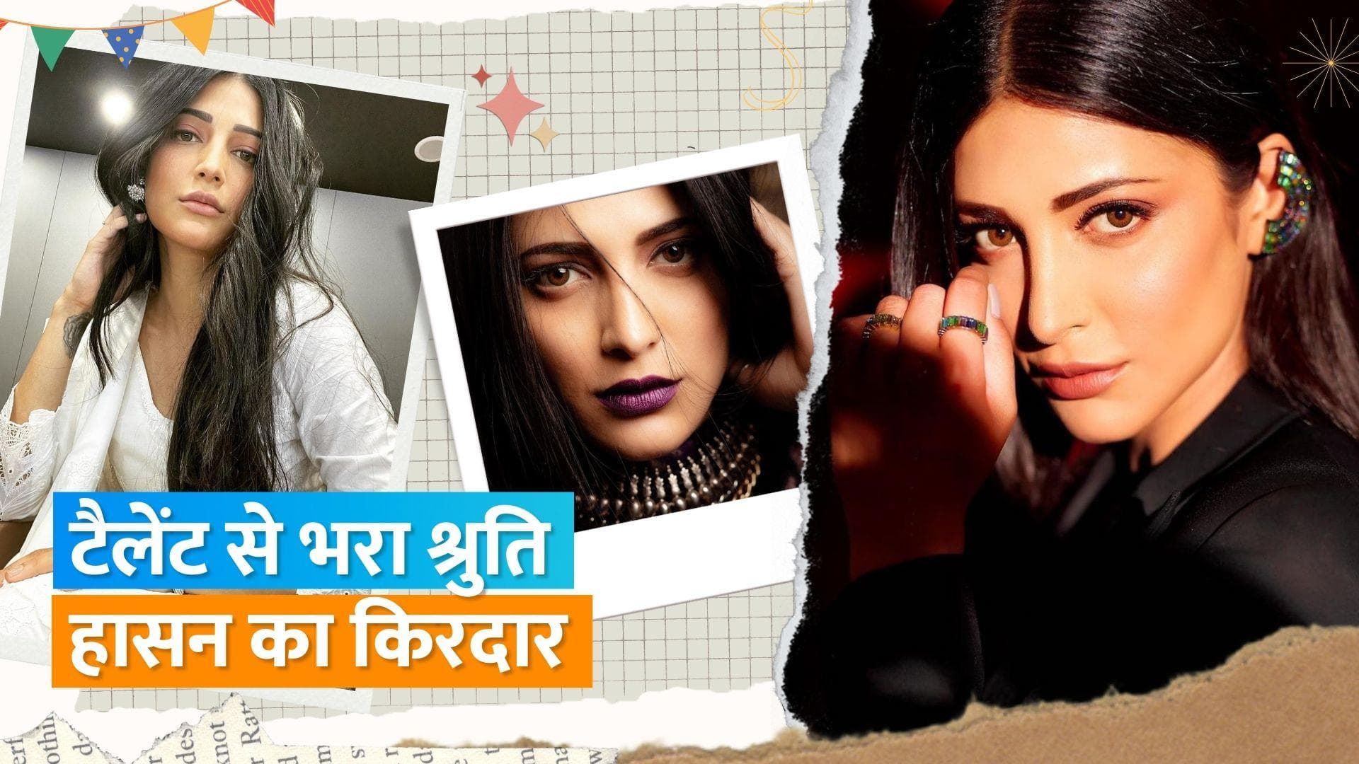 Happy Birthday Shruti Haasan: बचपन से संगीत में रुचि रखने वाली श्रुति ने 6 साल की उम्र से शुरू किया सफर