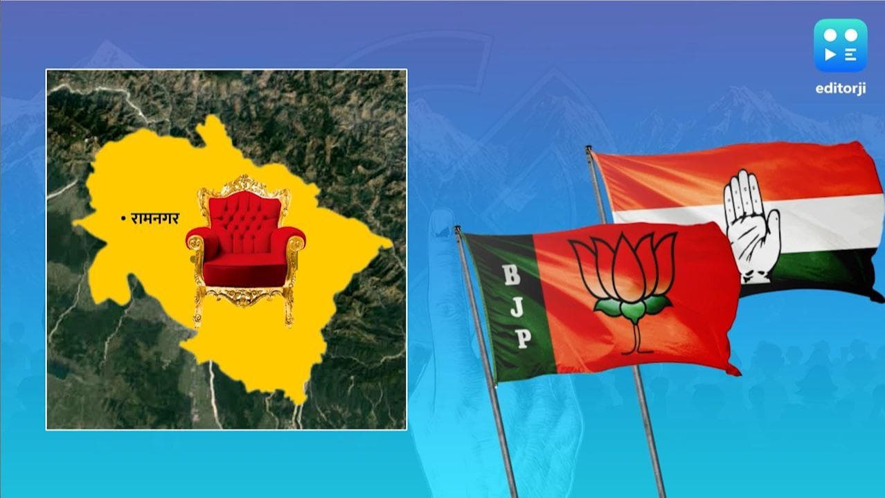 Uttarakhand Elections 2022 : 'रामनगर' सीट से गुजरता है सत्ता का रास्ता!