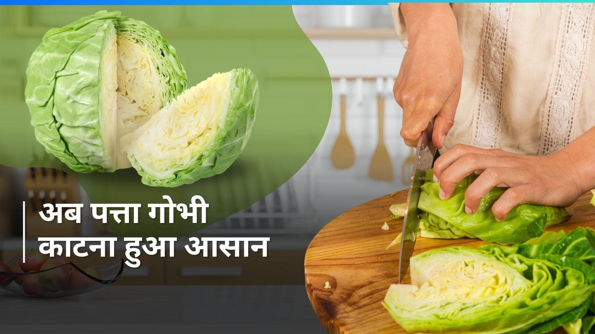 Cutting Hack: पत्ता गोभी को काटने में नहीं लगेगा ज्यादा समय, बस आजमाएं ये हैक 