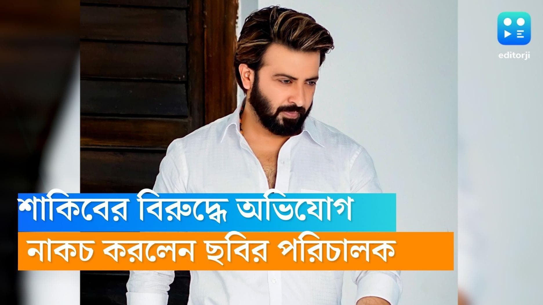 Rape allegation against Shakib Khan: ধর্ষণের অভিযোগ শাকিব খানের বিরুদ্ধে, উড়িয়ে দিলেন ছবির পরিচালক