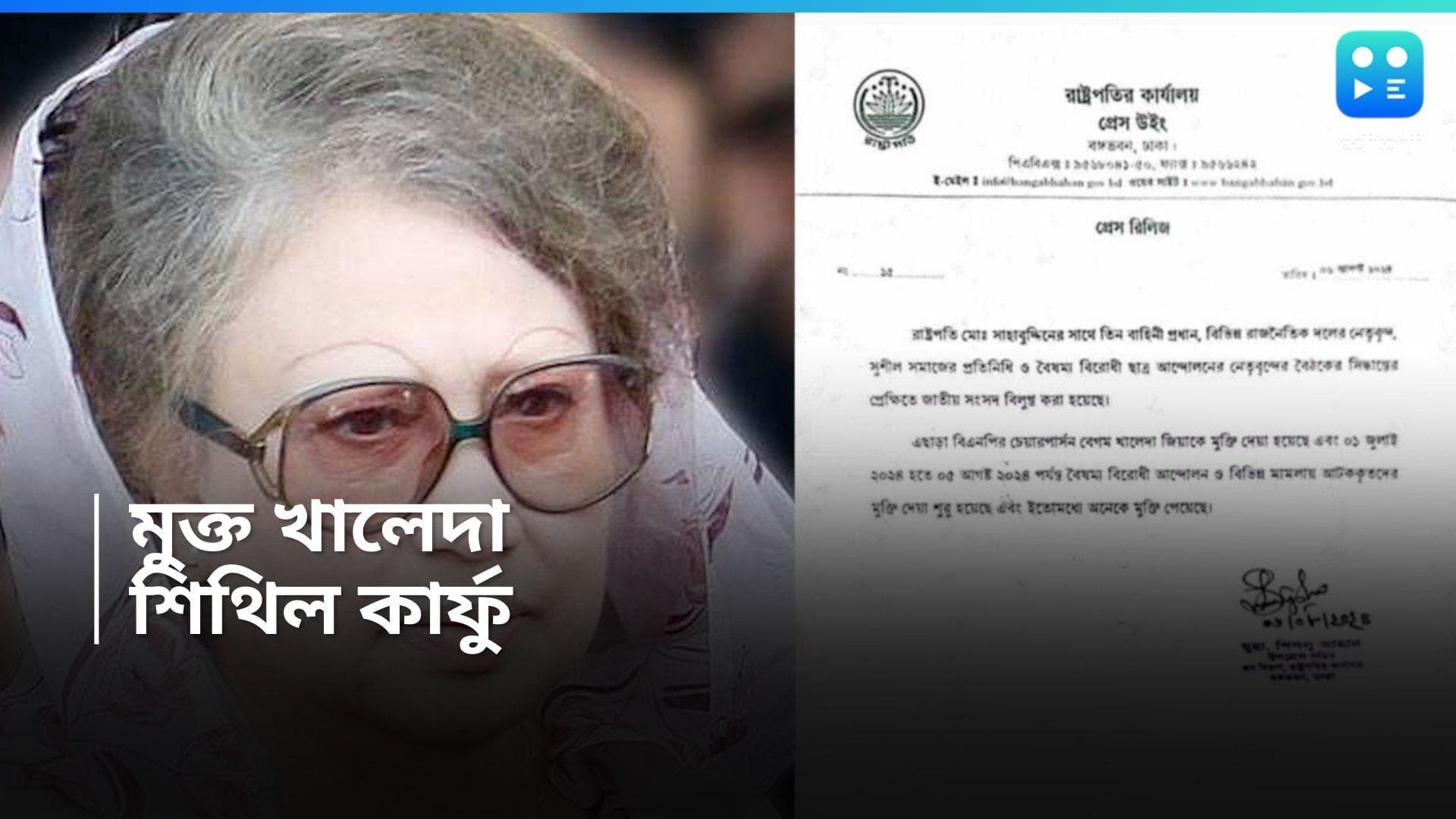 Bangladesh Crisis : জেলমুক্ত খালেদা জিয়া, ছাত্রদের দাবি মেনে সংসদ ভেঙে দিলেন রাষ্ট্রপতি