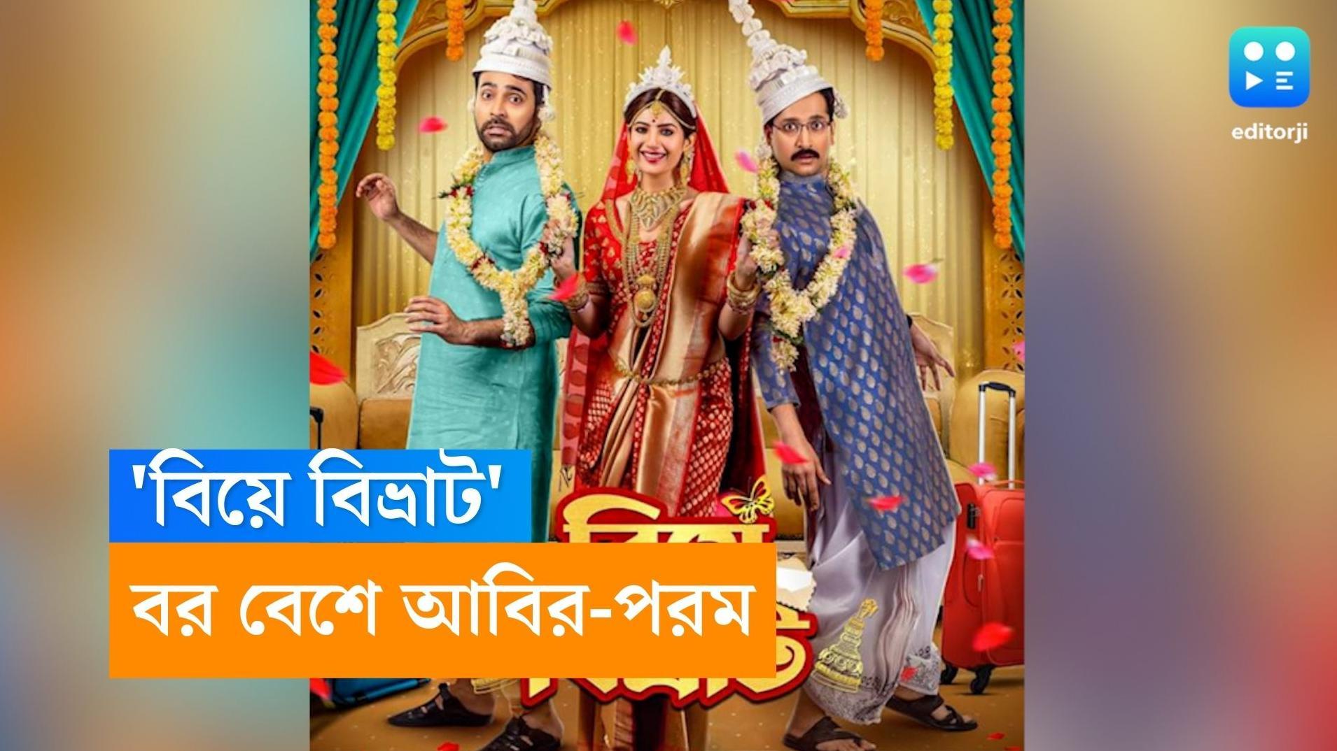 Param-Abir-Lahoma: কনে একজন, বরের সাজে পরমব্রত-আবির দু'জনেই, ব্যাপার কী?