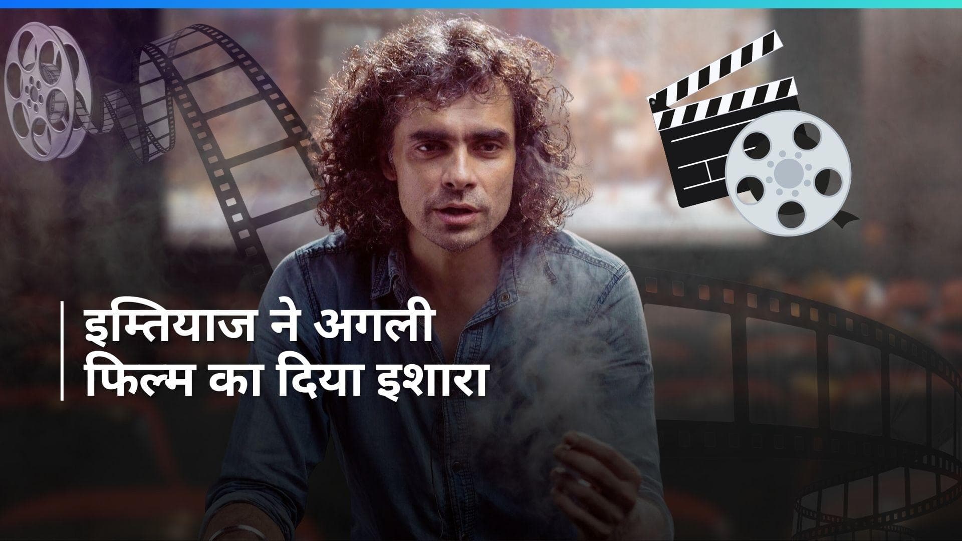 Imtiaz Ali की 'Chamkila' के बाद अगली फिल्म की स्क्रिप्ट तैयार, कहा- एक के बाद एक फिल्में रिलीज .... 