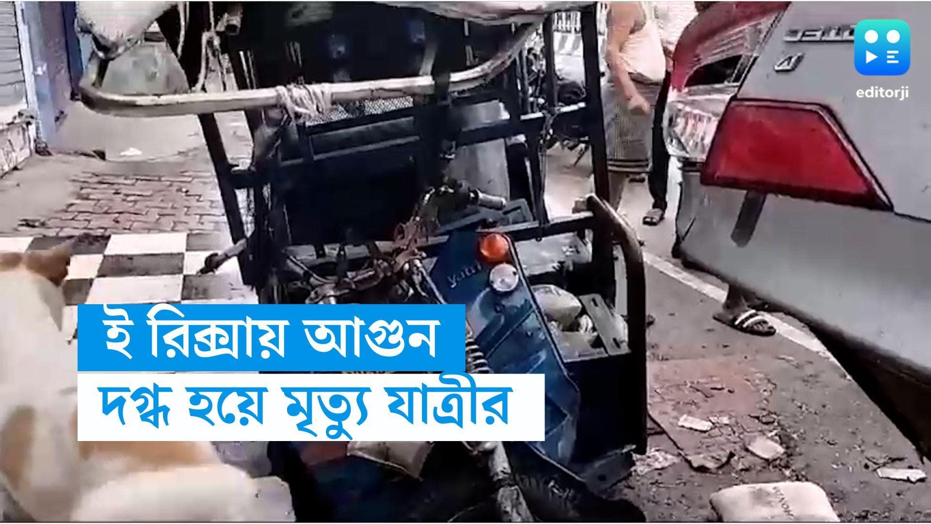 Delhi Accident: ই-রিক্সায় আগুন লেগে পুড়ে মৃত্যু যাত্রীর, আহত আরও দুই