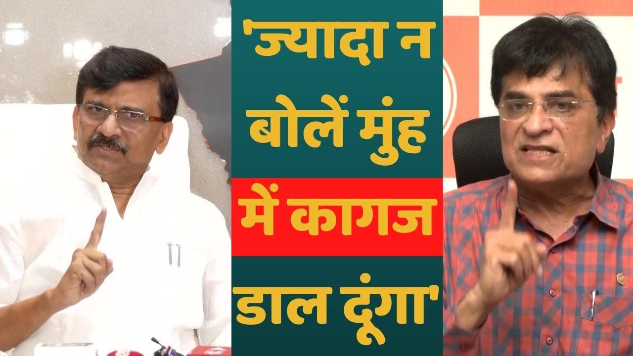 Maharashtra: किरीट सोमैया ने हमले के पीछे बताया शिवसेना का हाथ, संजय राउत बोले- मुंह में कागज डाल दूंगा
