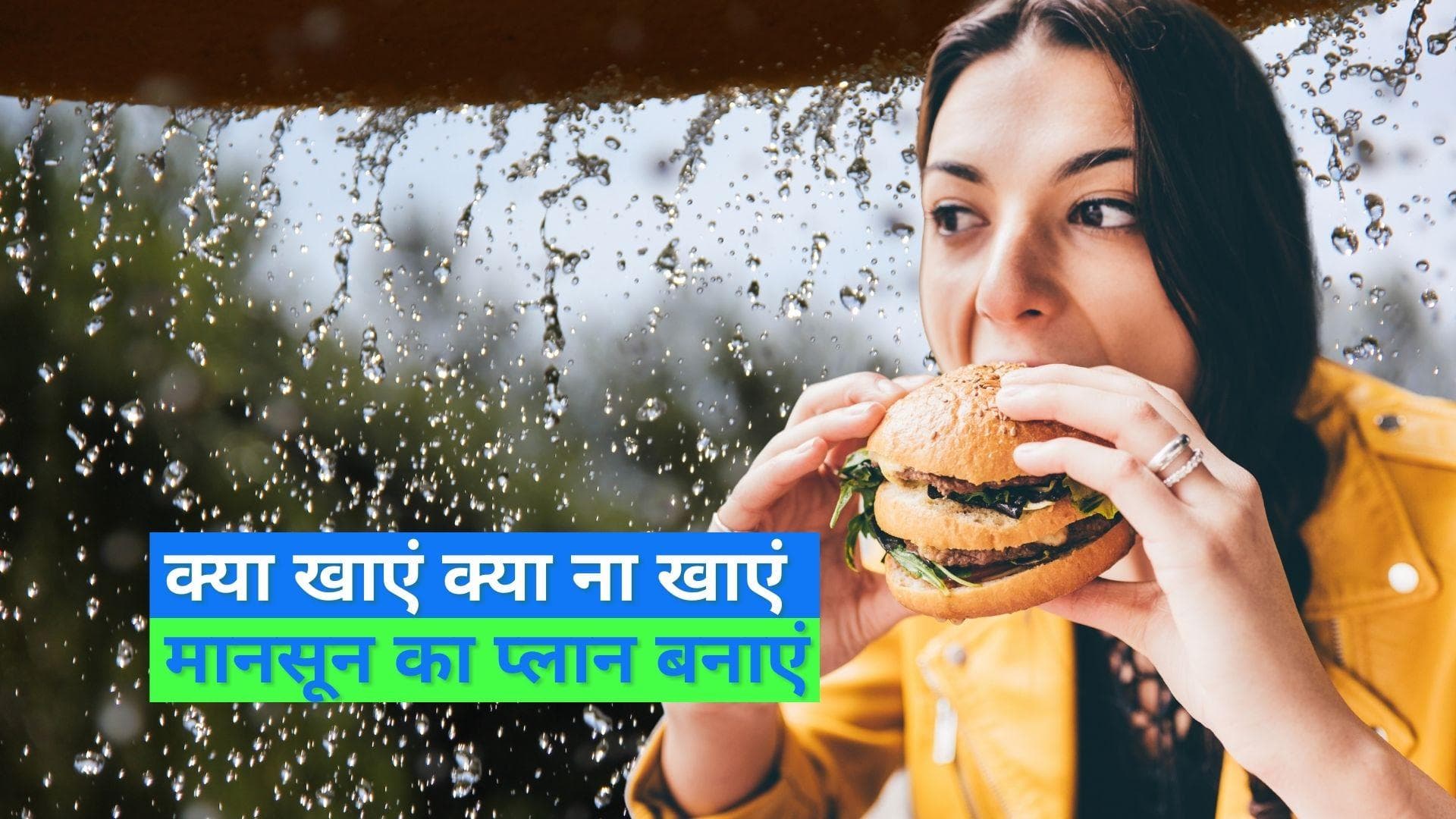 Monsoon Diet Plan: बरसात के झमाझम पानी के बीच बरस रही हैं झमाझम बीमारियां, खाने का रखें ध्यान