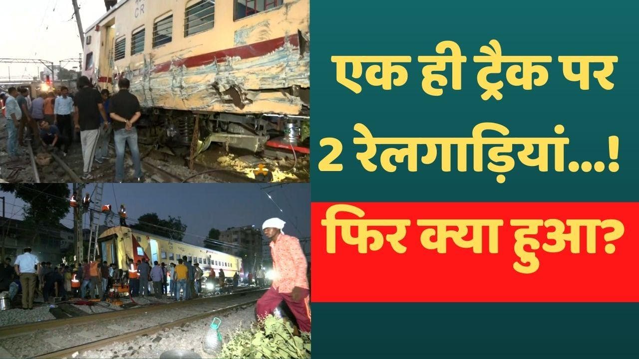  Mumbai Train Accident: मुंबई में बड़ा रेल हादसा, पुडुचेरी एक्सप्रेस के तीन डिब्बे पटरी से उतरे
