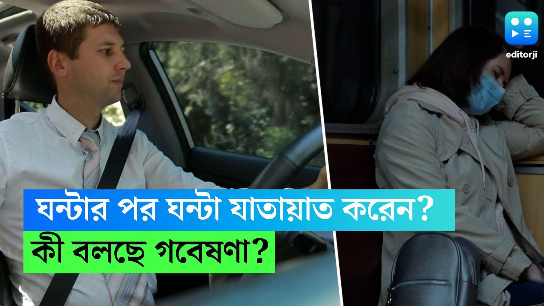Lengthy Commute: ঘন্টার পর ঘন্টা যাতায়াত করেন? সমীক্ষা বলছে শারীরিকভাবে নিষ্ক্রিয় হয়ে যেতে পারেন 
