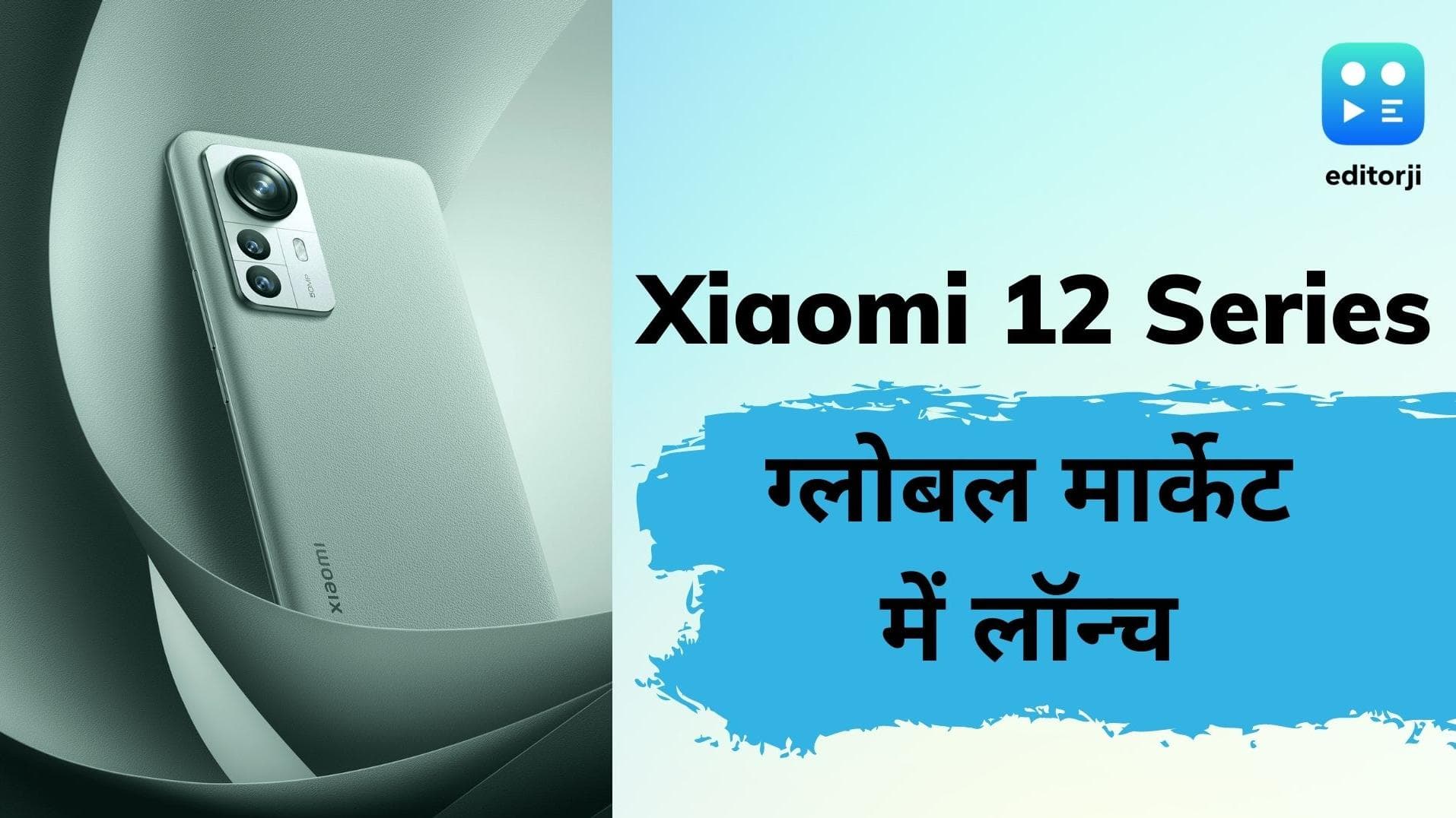 Xiaomi 12 Series स्मार्टफोन ग्लोबल मार्केट में लॉन्च; जानिये क्या है फीचर्स?