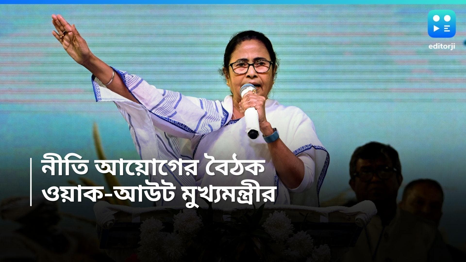 Mamata Banerjee : '৫ মিনিটও বলিনি, মাইক বন্ধ করে দিল', নীতি আয়োগের বৈঠক থেকে ওয়াক-আউট মুখ্যমন্ত্রীর