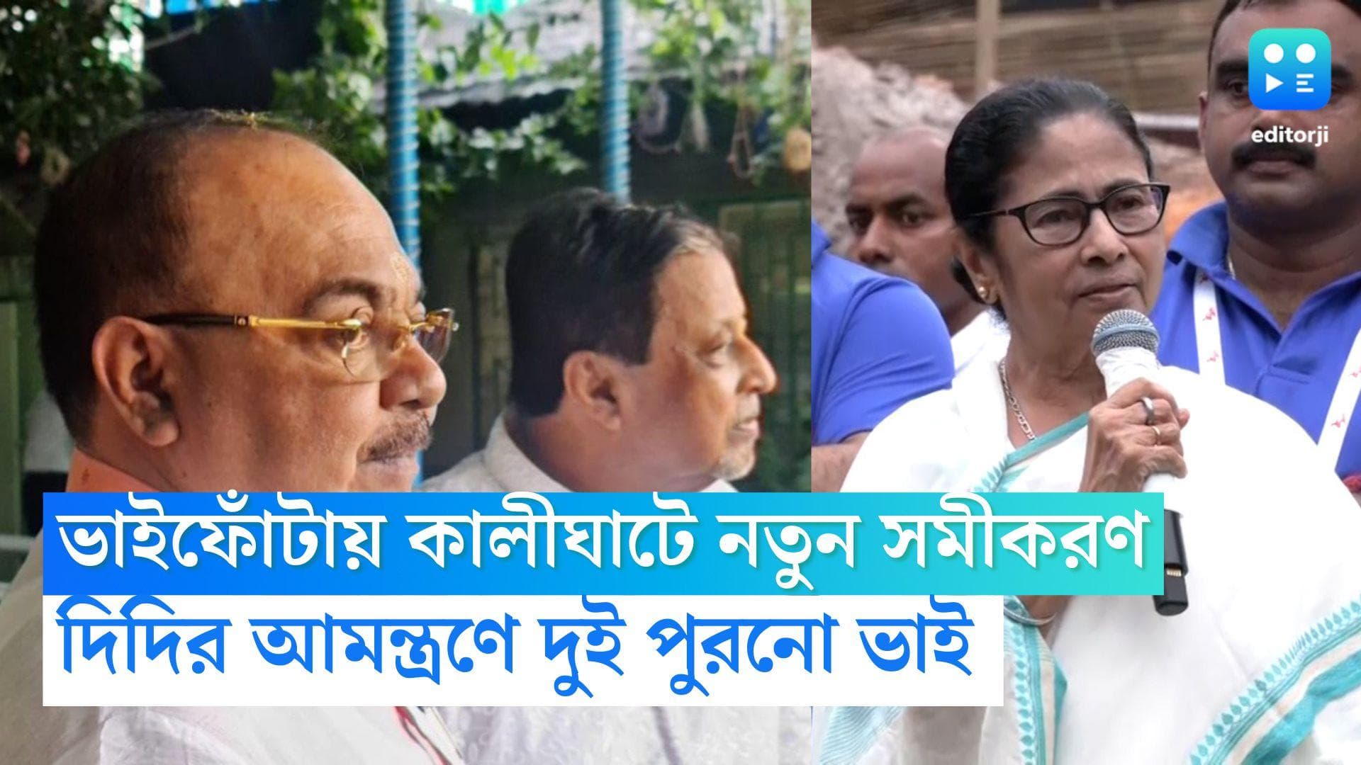 Sovan-Mukul : 'ভাইয়ের কপালে দিলাম ফোঁটা', নতুন সমীকরণ কালীঘাটে, দিদির হাতে ফোঁটা নিলেন শোভন, মুকুল